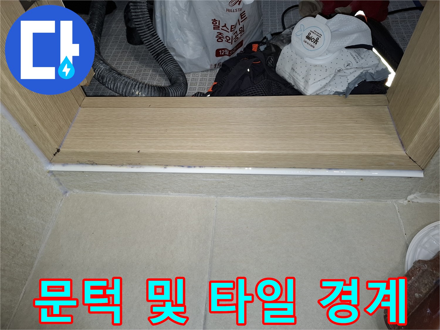 세탁실 진입로의 문턱과 타일 마감 부위 상세 사진