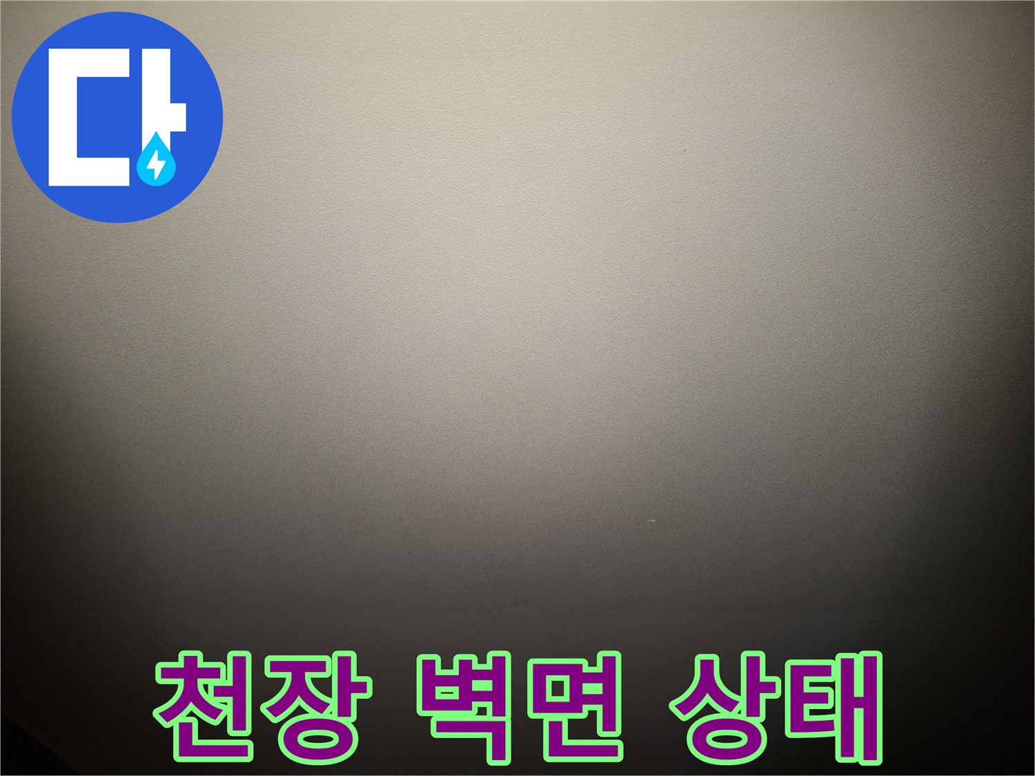 정밀 진단이 필요한 거실 천장의 모습입니다.