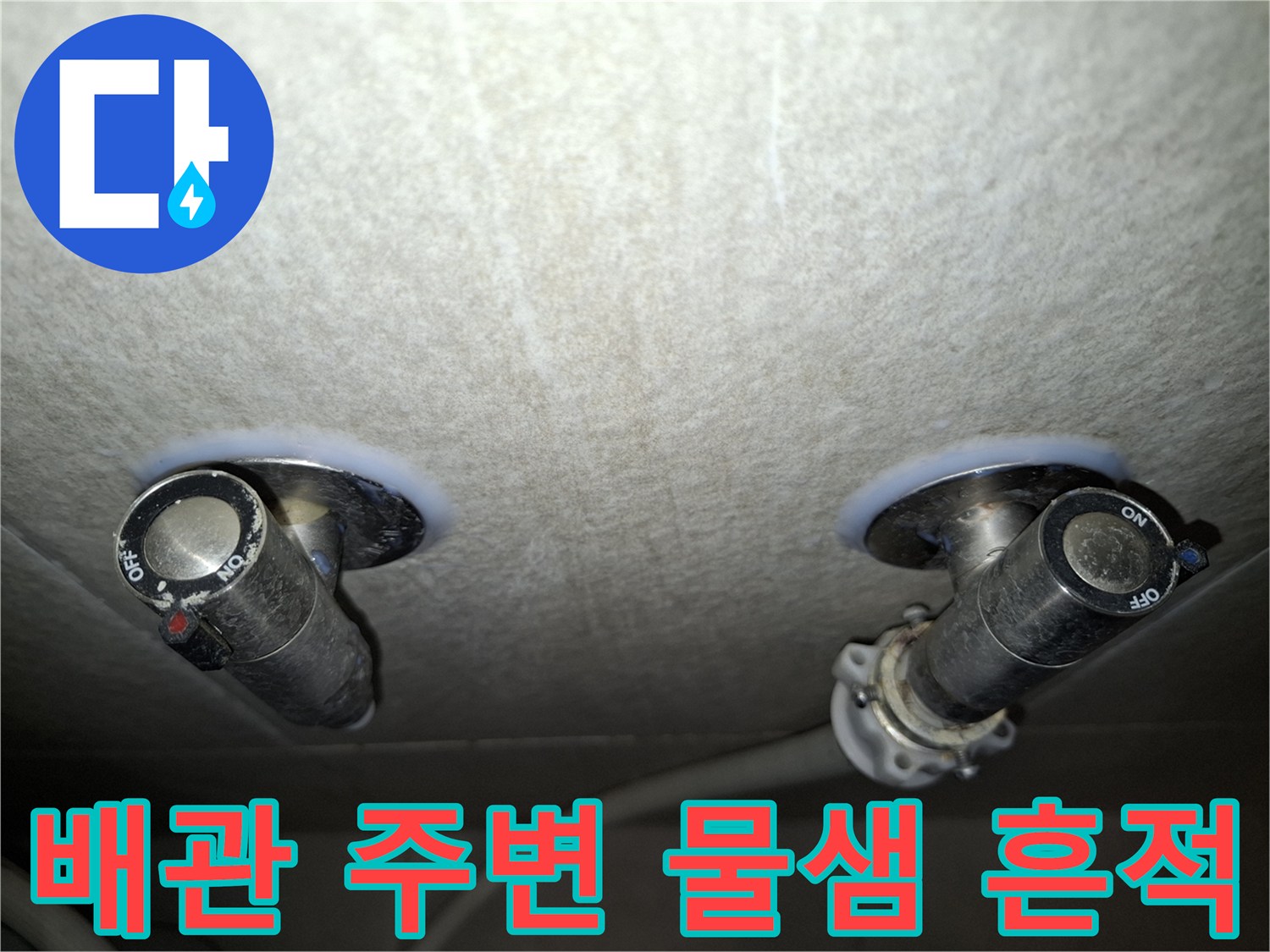 천장 배관 부근의 누수 발생 및 마감재 오염 상태