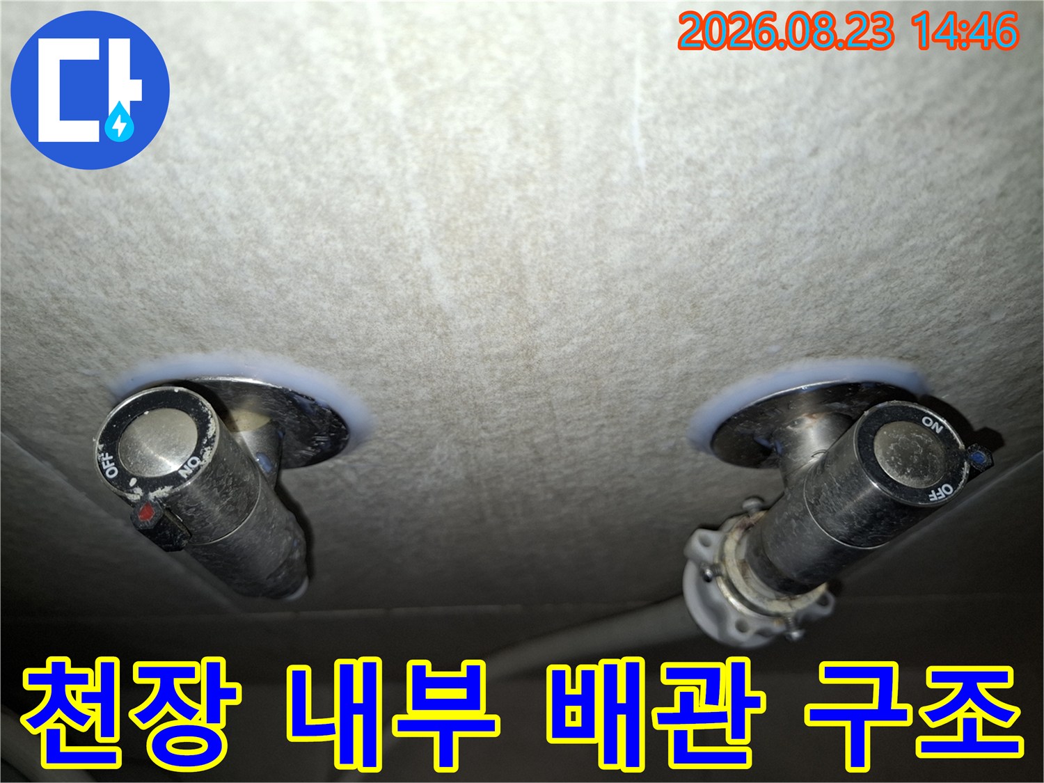천장 안쪽의 배관 밸브와 연결 부위가 노출된 누수 점검 현장의 모습입니다.
