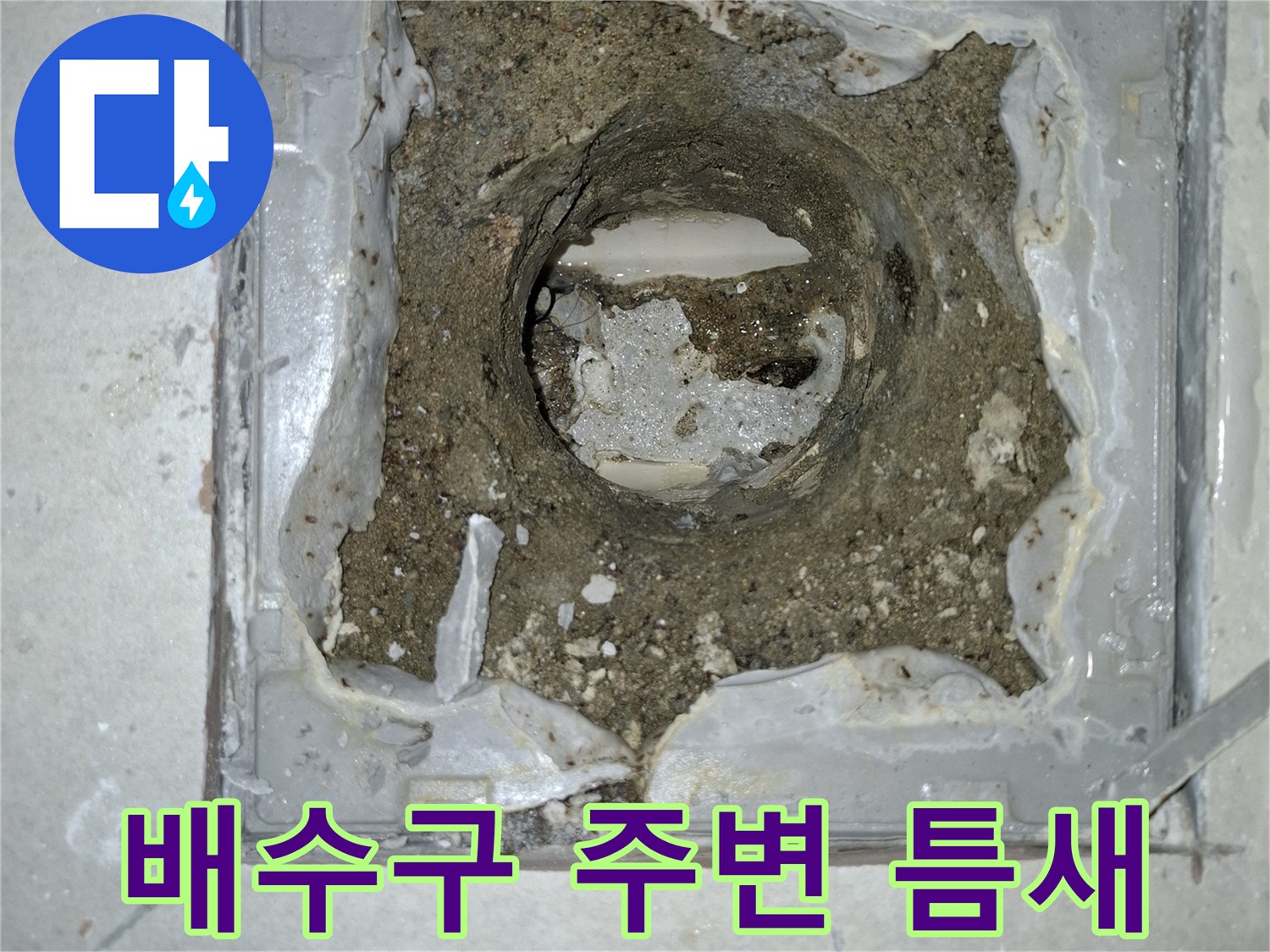 하수관 입구의 노후된 방수층과 이물질 상태