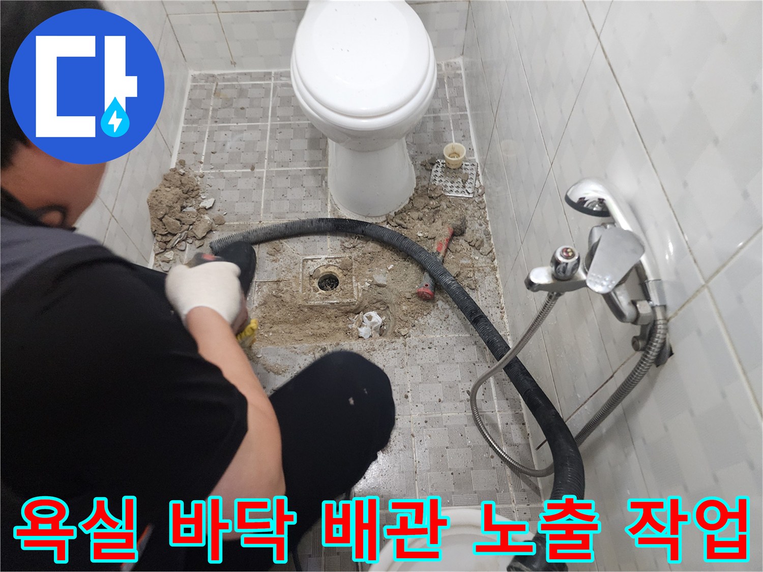 누수 확인을 위해 타일을 제거하고 배관을 드러낸 모습