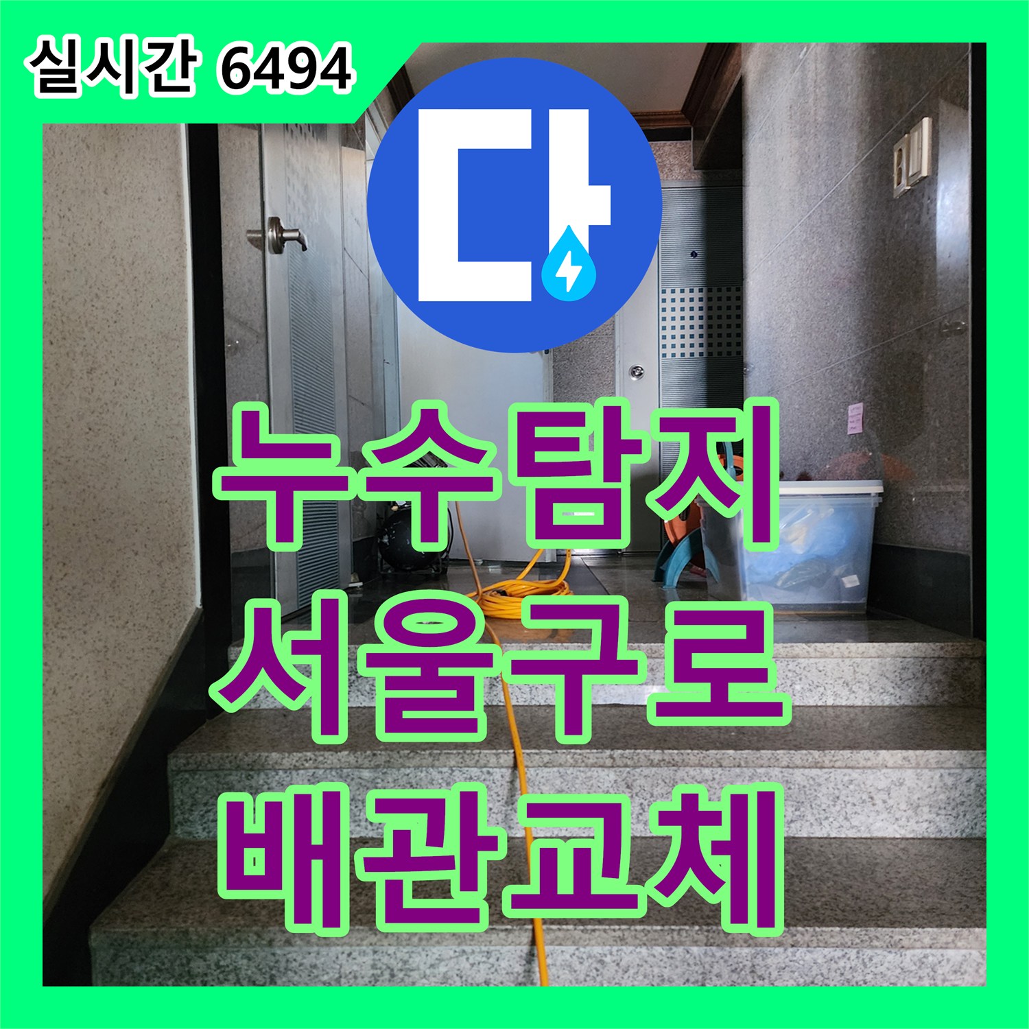 누수탐지 욕실 바닥 매립 배관의 압력 손실을 확인하고 부분 교체 공사를 진행한 서울 구로구 구로동 사례