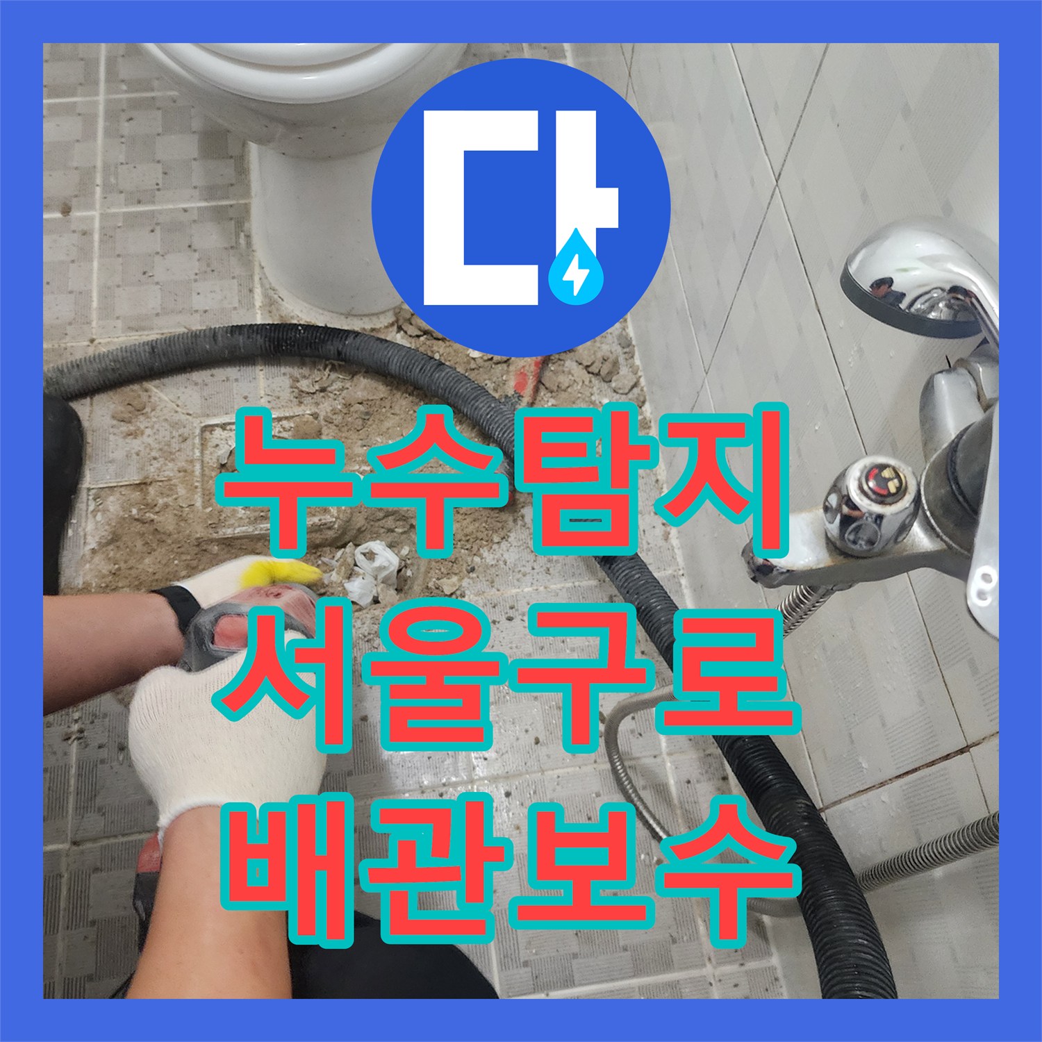 누수탐지 화장실 바닥 배관 결함과 방수층 문제를 정밀하게 진단한 서울 구로구 구로동 현장