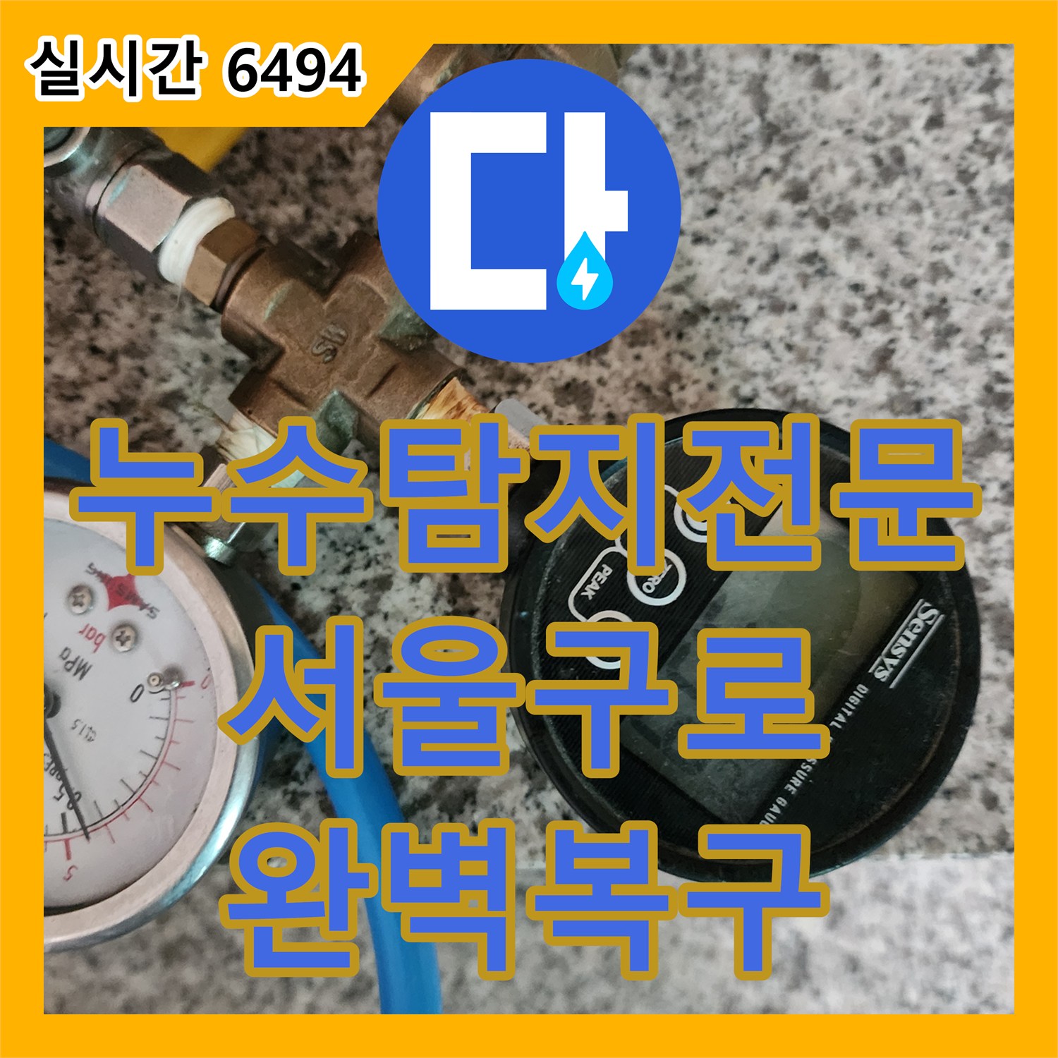 누수탐지전문 욕실 바닥 타일 하부 배관 파손을 찾아내어 교체하고 방수 처리한 서울 구로구 구로동 작업