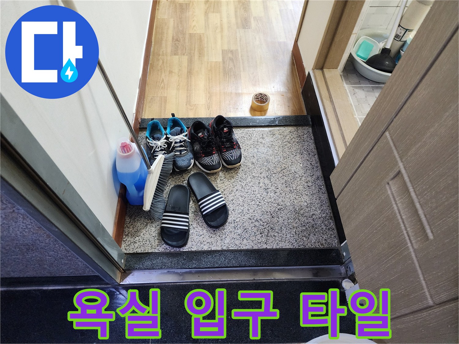 화장실-입구-바닥재-및-신발-상태
