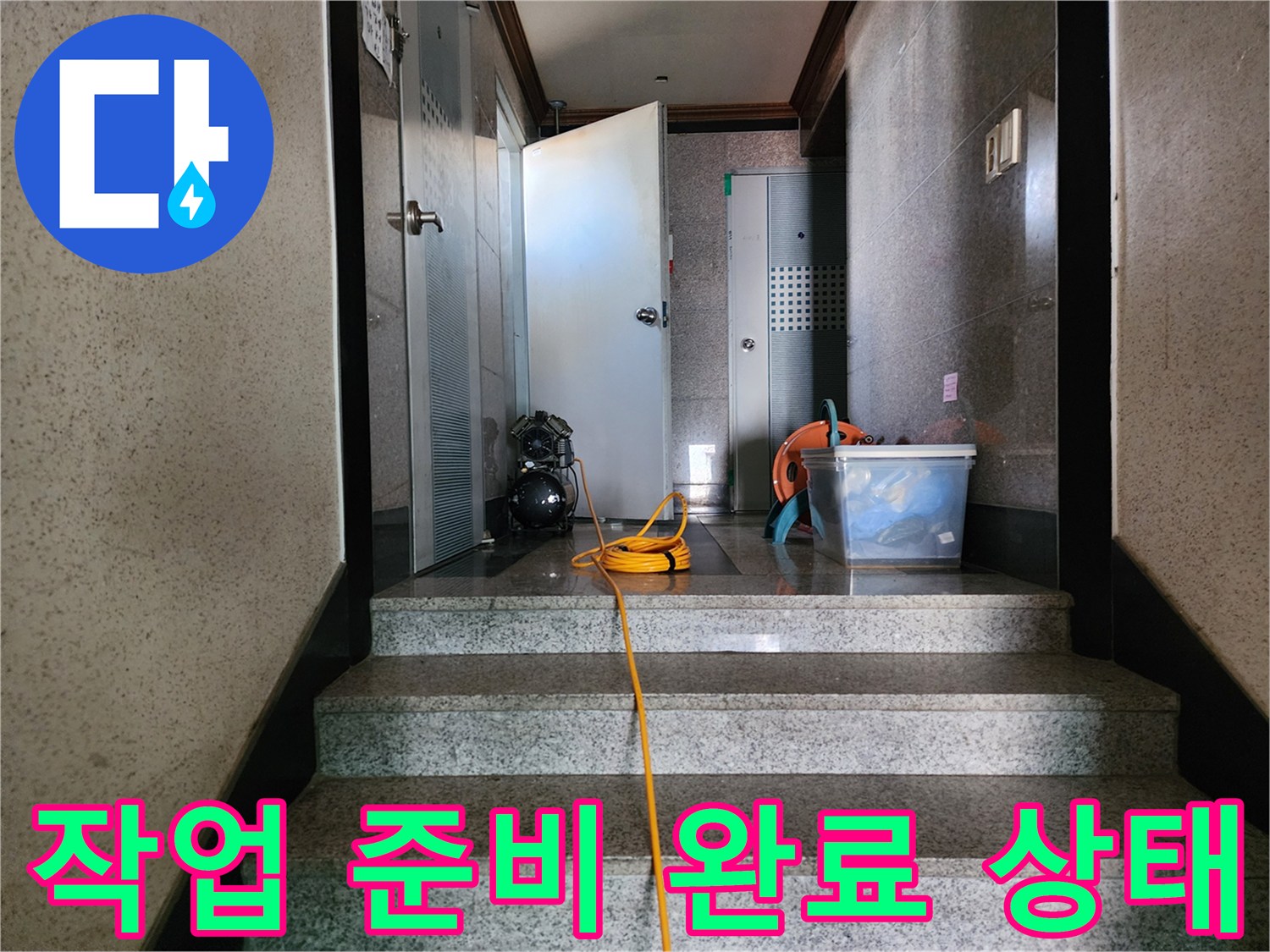 화장실-입구에-준비된-누수-탐지-보조-장비들