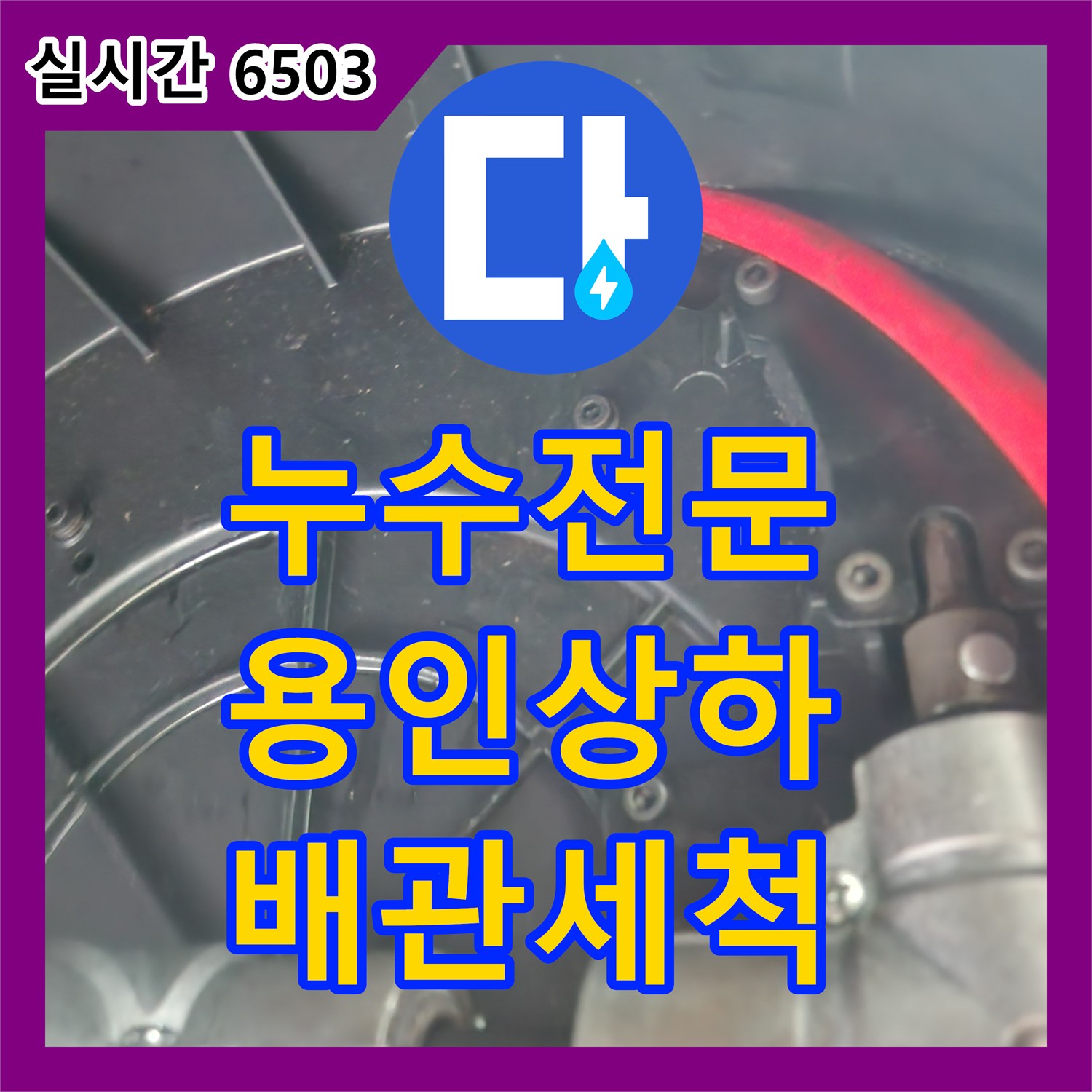 누수전문 아파트 주방 바닥으로 물이 역류하는 증상을 내시경 검사와 샤프트 작업으로 해결한 경기 용인시 기흥구 상하동 현장