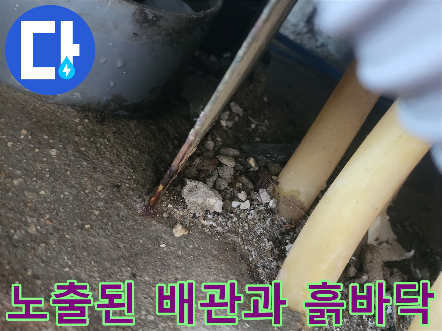 배관 주변의 이물질과 젖은 바닥 상태