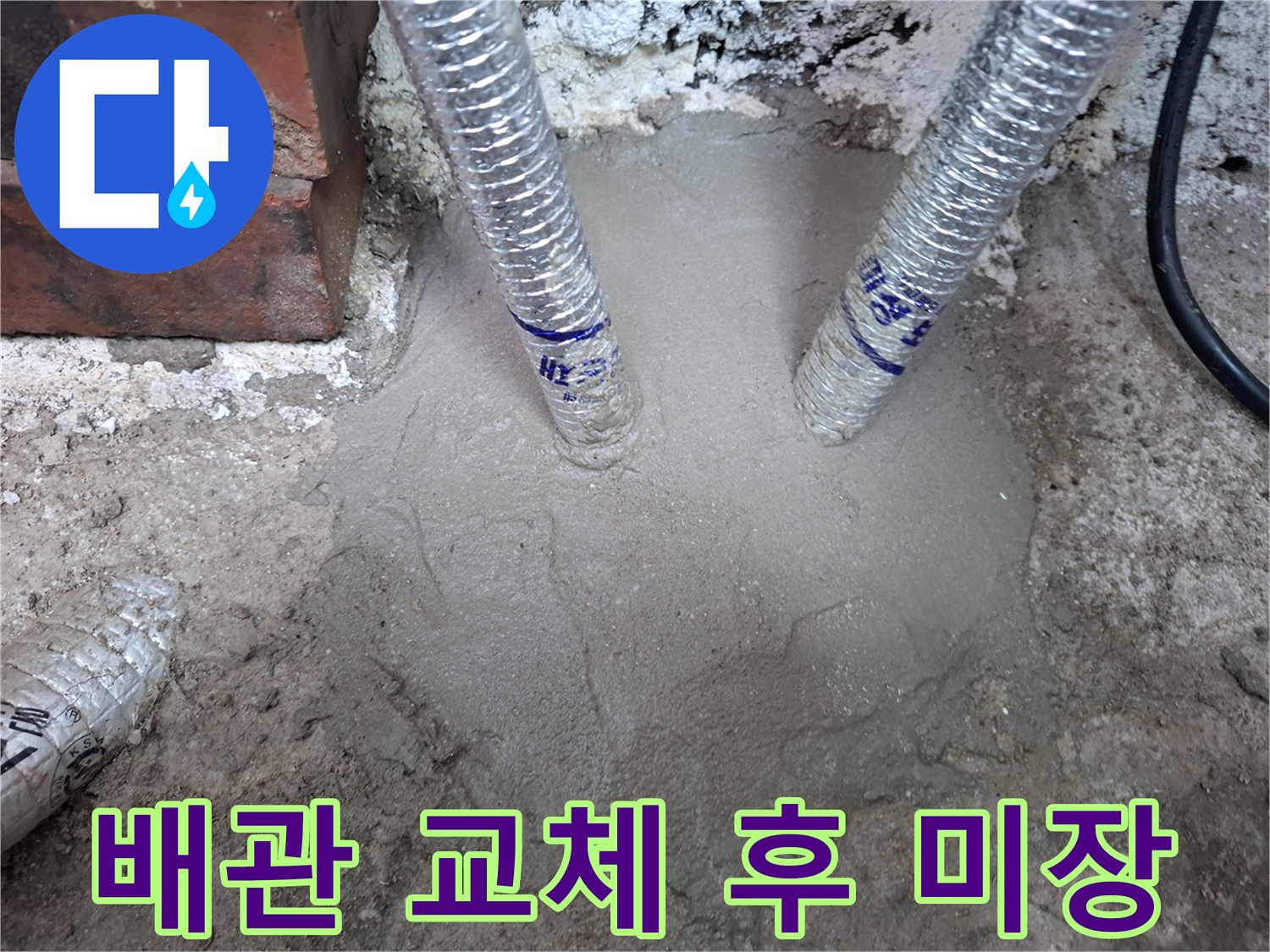 새로운 스테인리스 주름관-시멘트 미장 완료