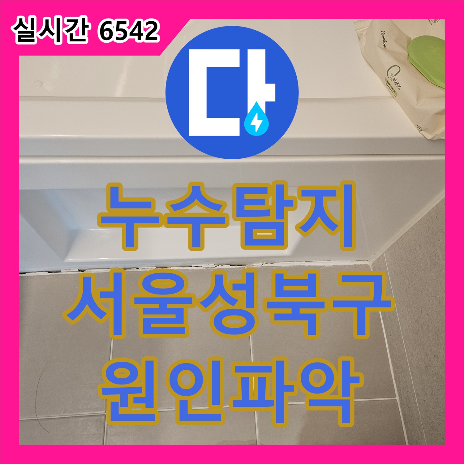 누수탐지 성북구 장위동 화장실 천장 수전 분배기 누수를 욕조 실리콘 보수로 해결한 과정