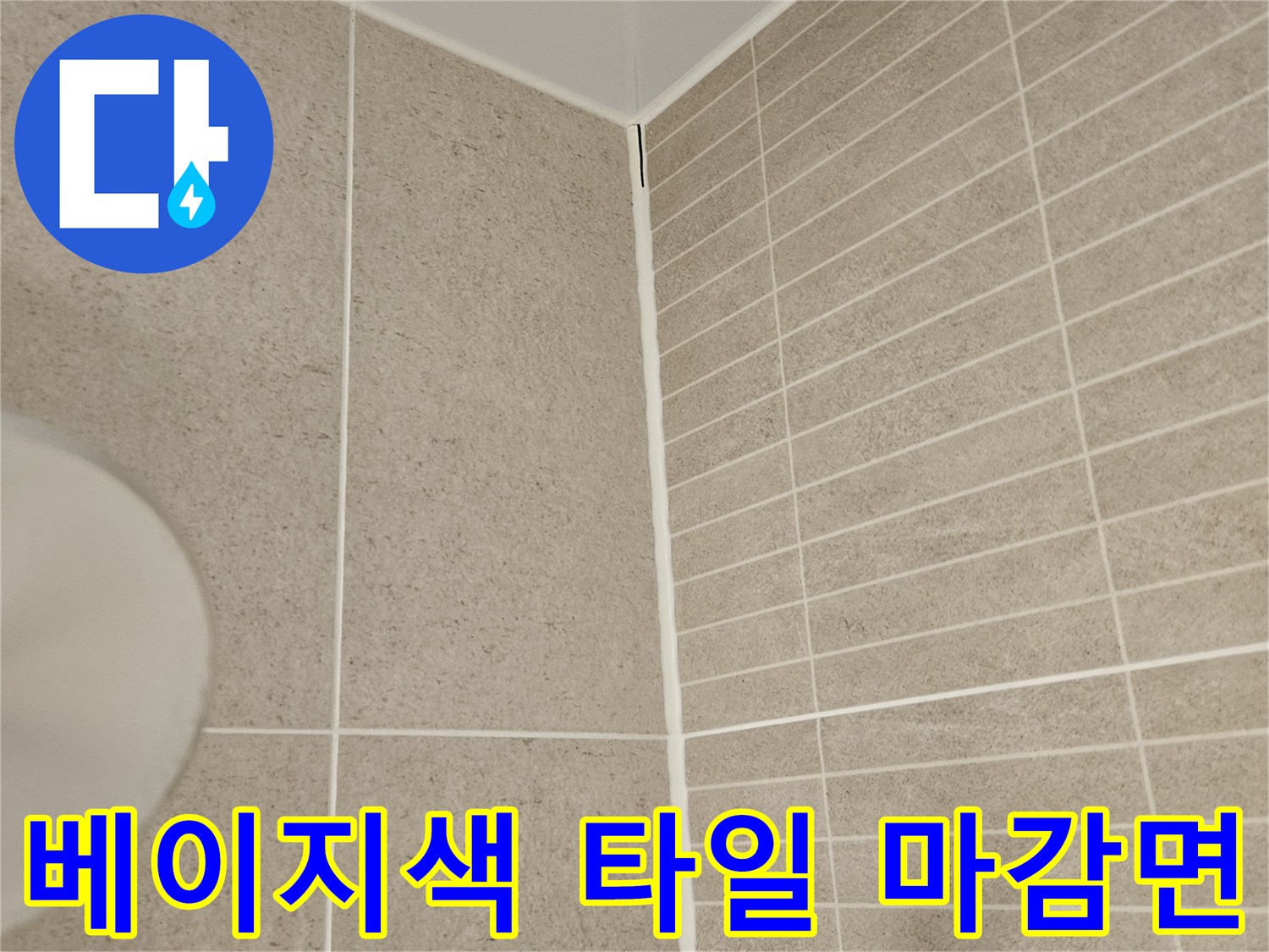 욕실 바닥의 베이지색 타일과 줄눈 상태를 보여주는 사진
