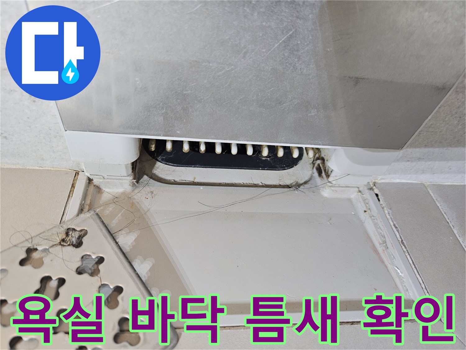 욕조-하단-타일-사이-균열-및-이물질-상태