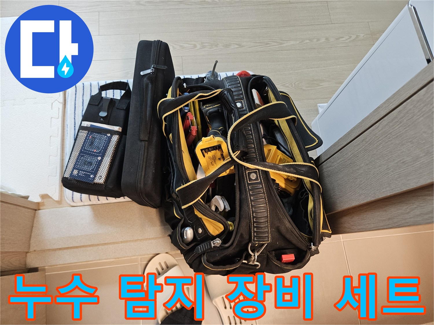 정밀한 누수 진단을 위해 준비된 전문 측정기와 내시/경 카메라 도구들