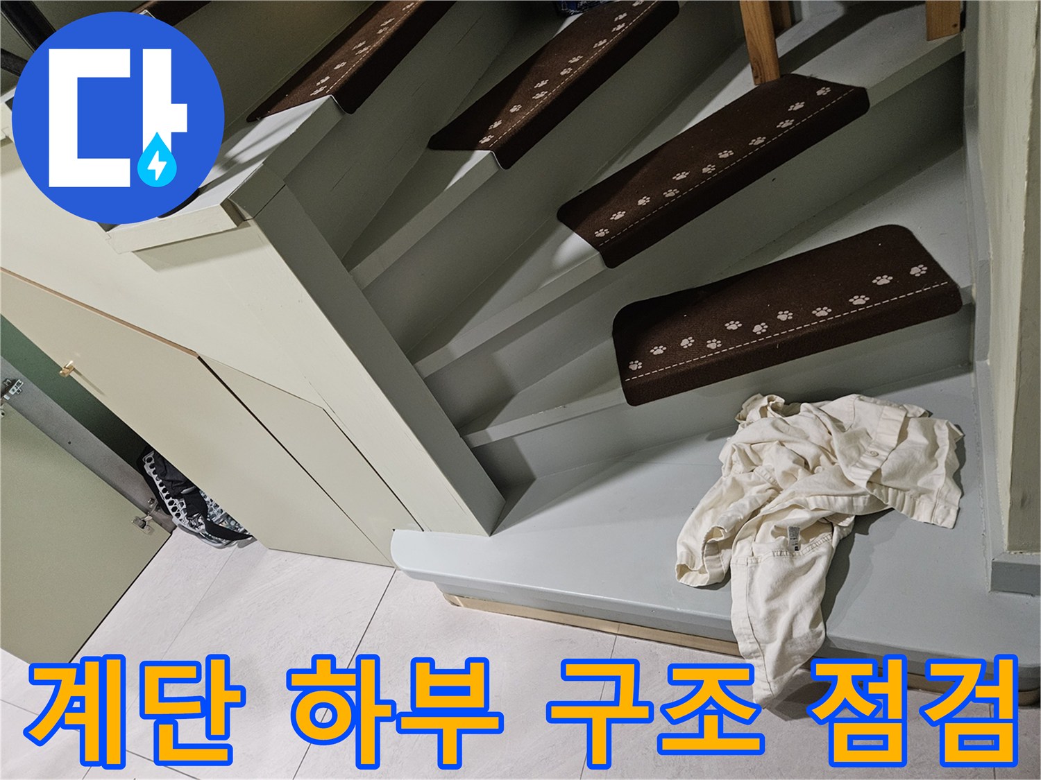 계단-하단부-마감재-및-벽면-상태-확인