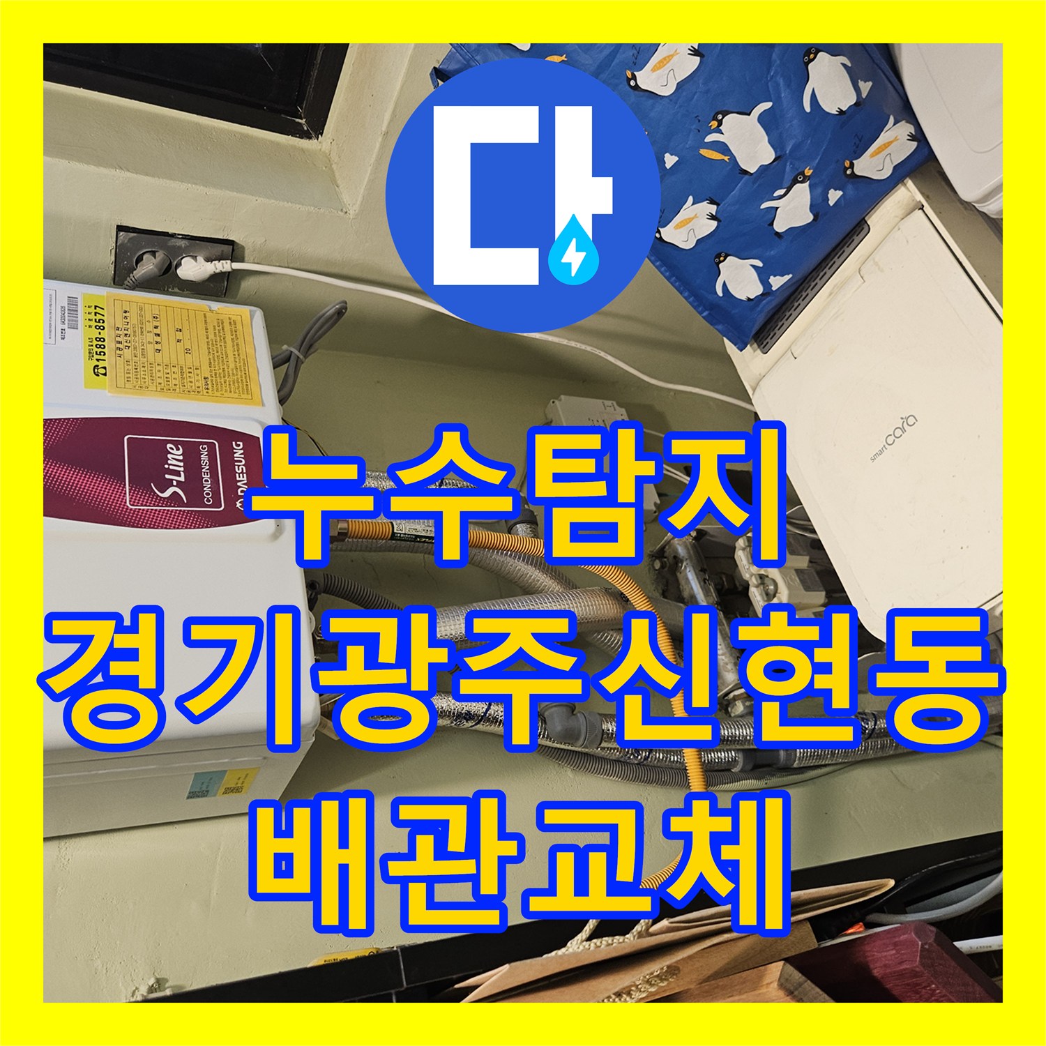 누수탐지 타운하우스 1층 계단 바닥 물샘 원인을 찾아 보수한 사례 경기 광주시 신현동