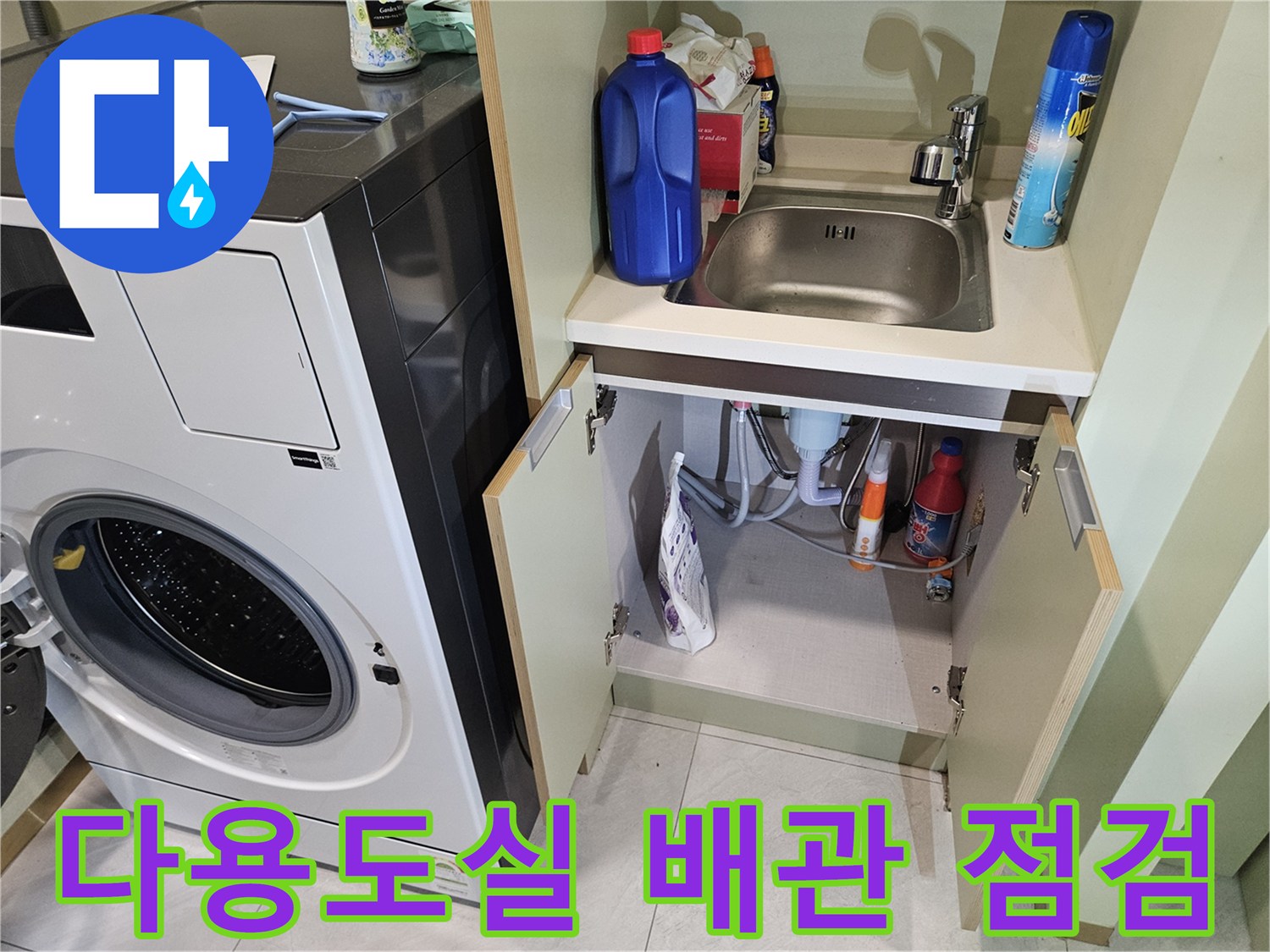 다용도실-수납장-안쪽-급수호스와-배관-상태