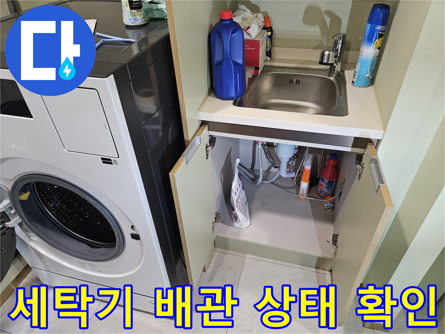 세탁기 하부 수전과 배관 연결 부위 근접 촬영