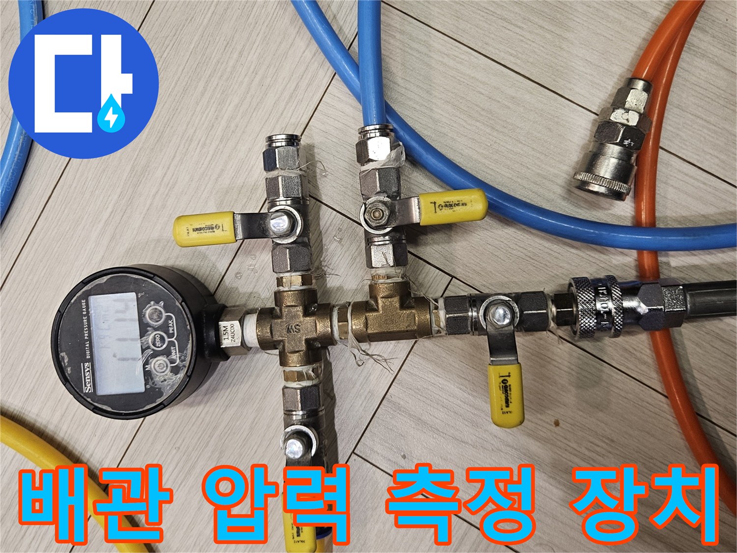 정확한 누수 진단을 위해-연결된 배관 분기 밸브와 게이지