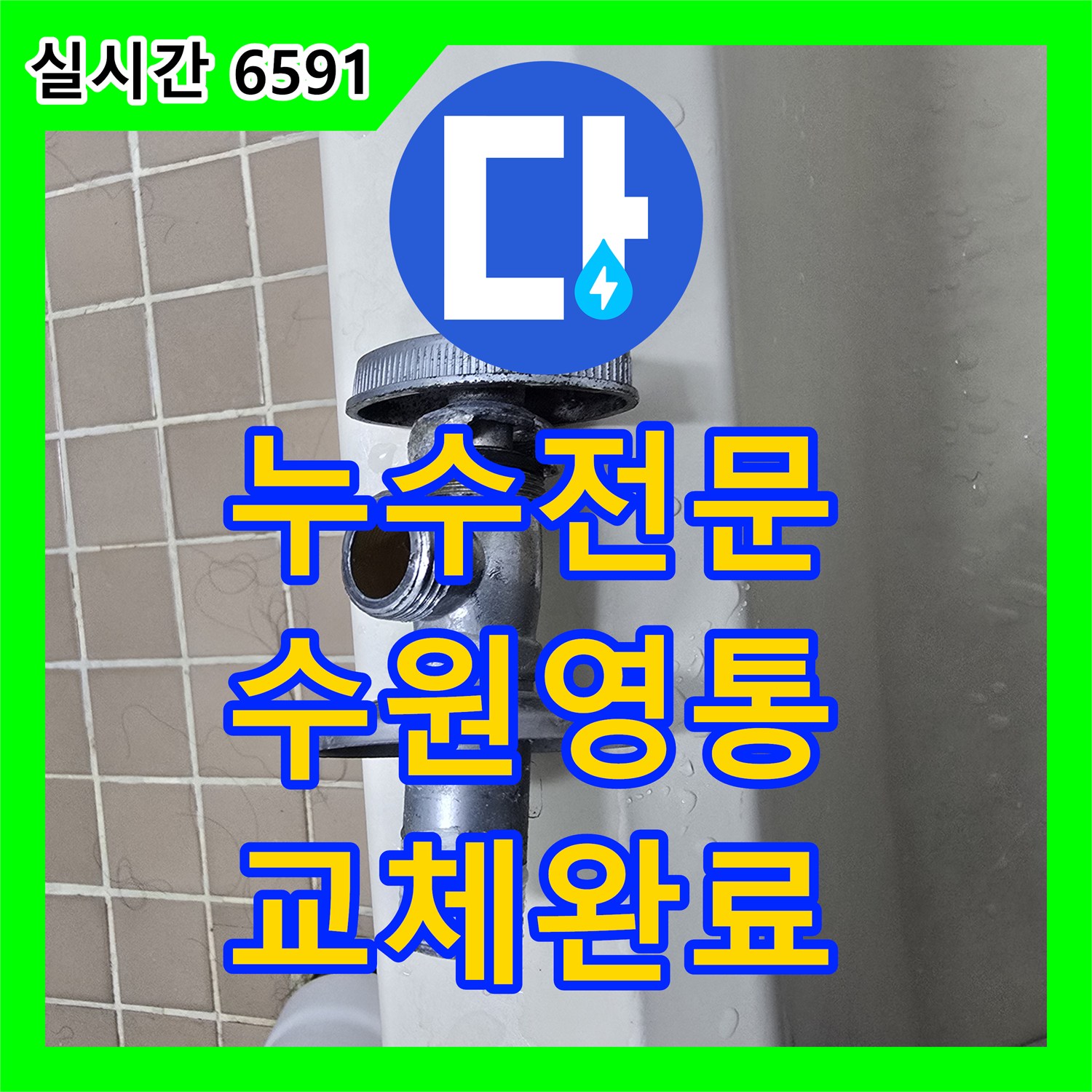 누수전문 세면대 온수 배관의 노후된 앵글 밸브를 교체하여 물샘을 잡은 경기 수원시 영통구 매탄동 현장