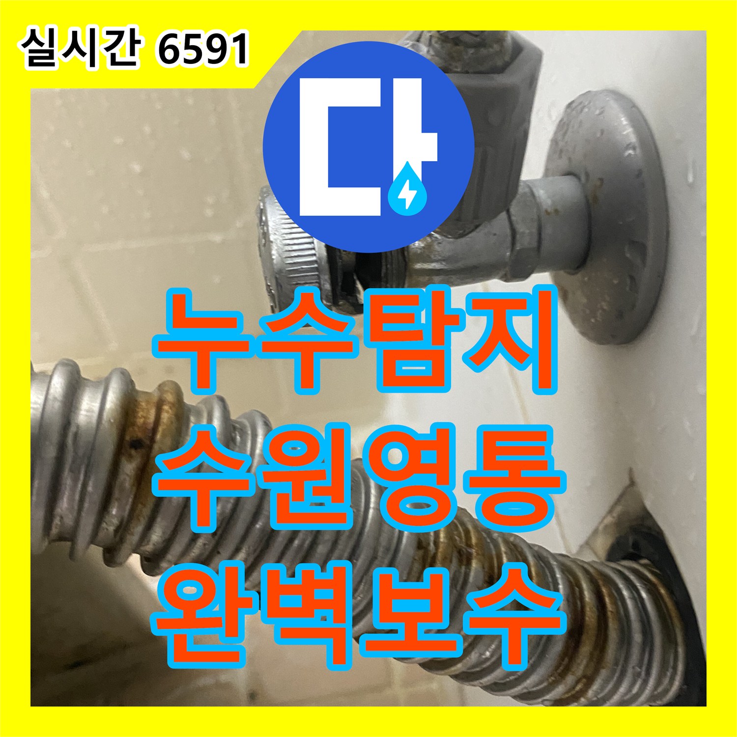 누수탐지 세면대 온수 배관 앵글 밸브 노후로 인한 누수를 깔끔하게 수선한 경기 수원시 영통구 매탄동 작업