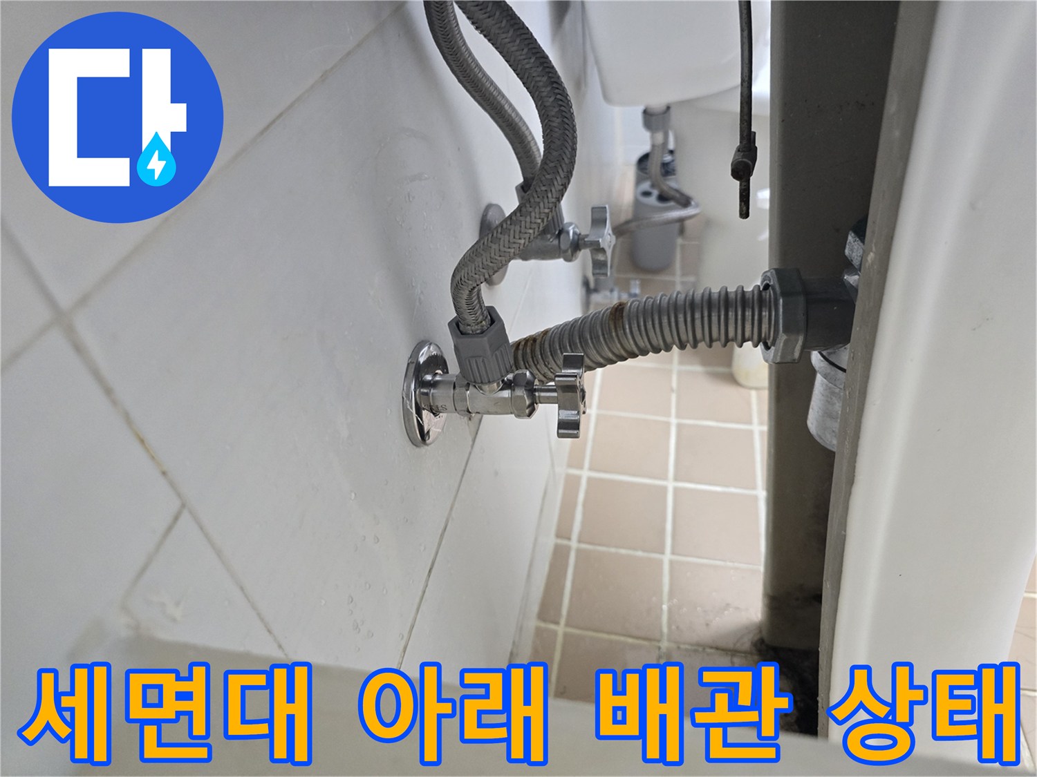 매탄동 현장의-세면대 하단 앵글밸브 누수 지점 촬영