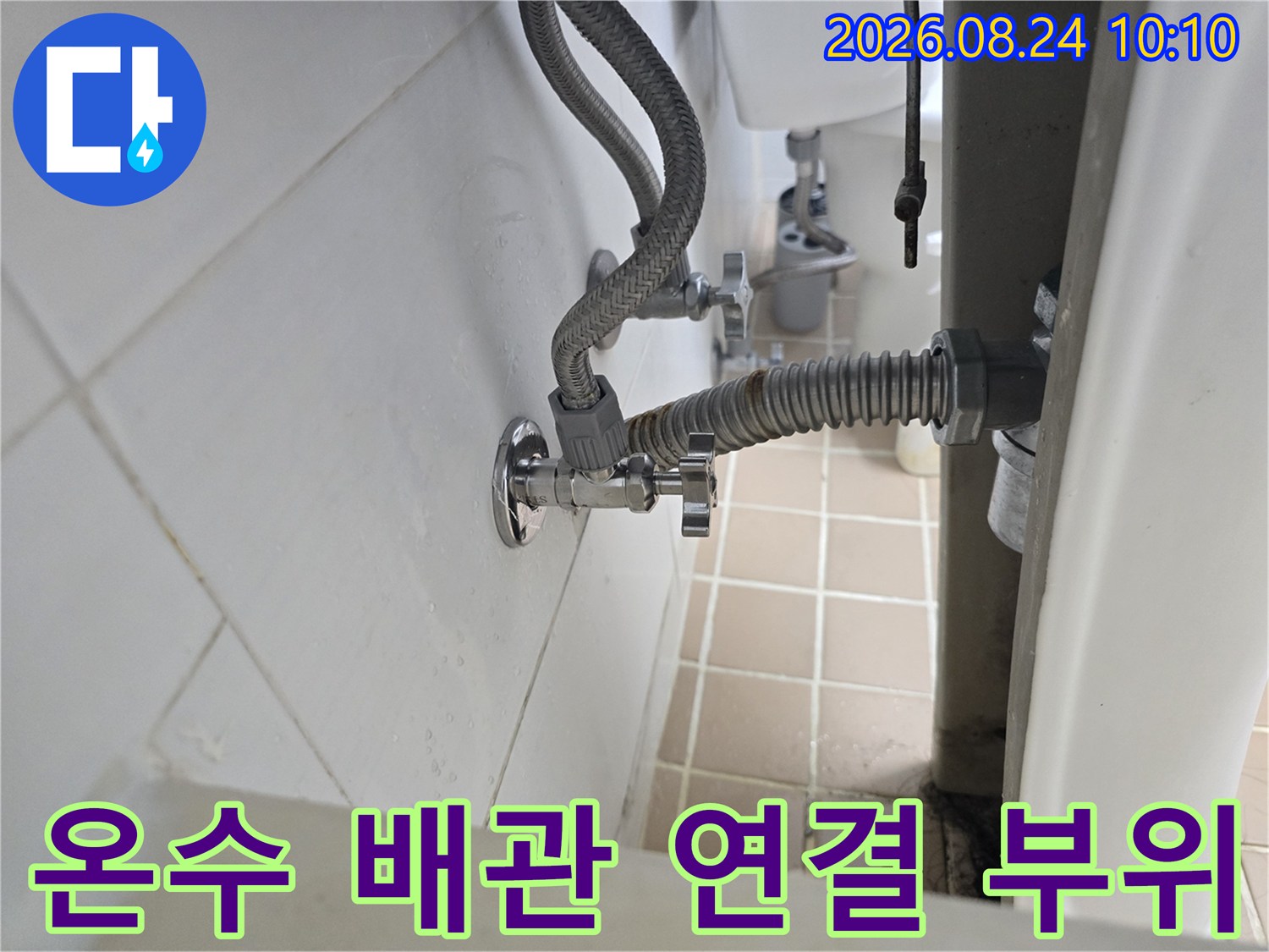 세면대 하단 온수 호스-앵글밸브와 연결된 누수 지점