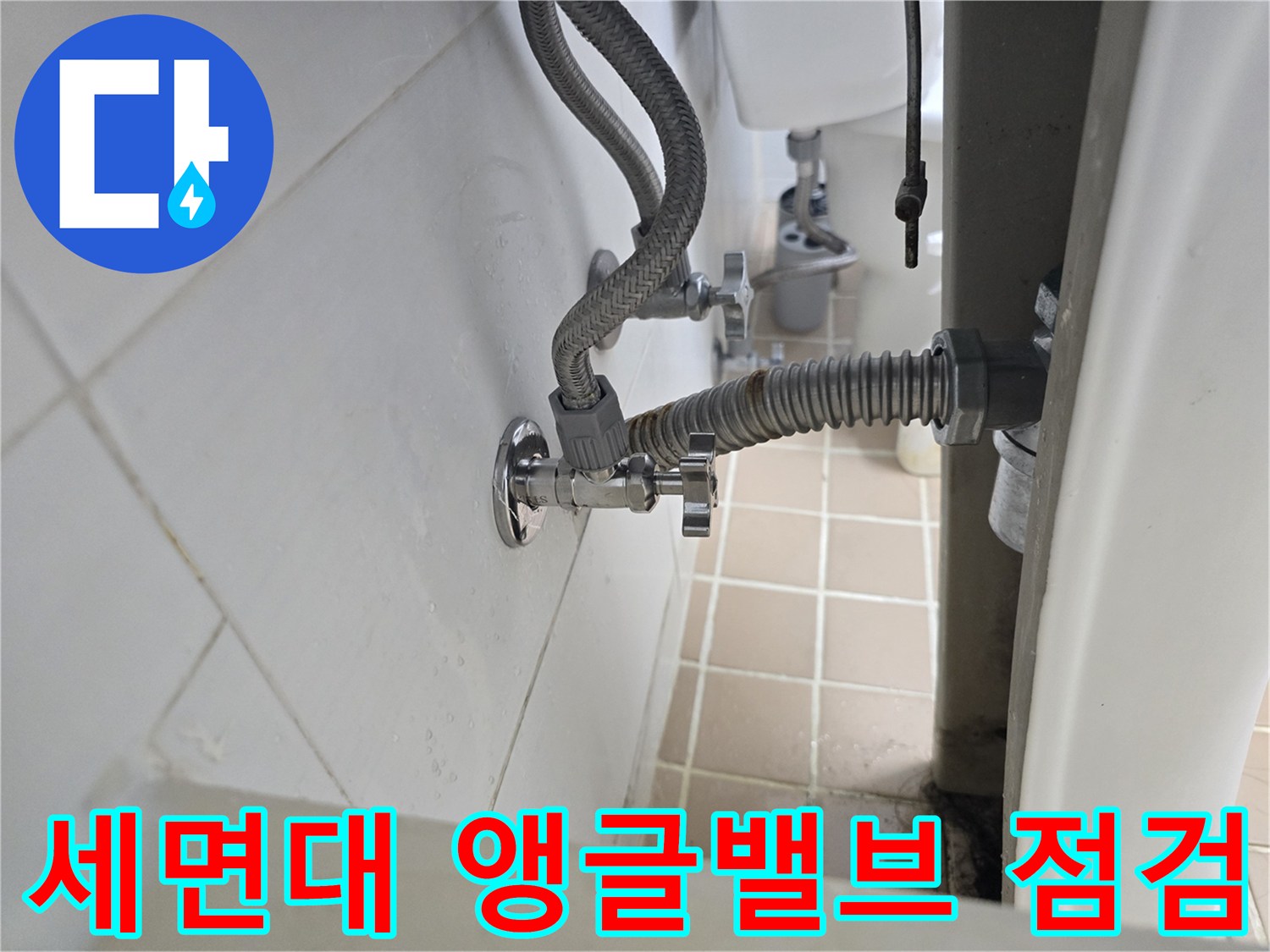 세면대 하부의-노후된-앵글밸브와-연결 배관 모습