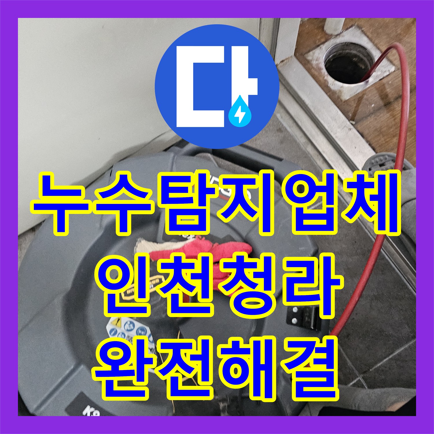 누수탐지업체 에어컨 사용 시 천장에서 물이 새는 증상을 잡은 인천 서구 청라동