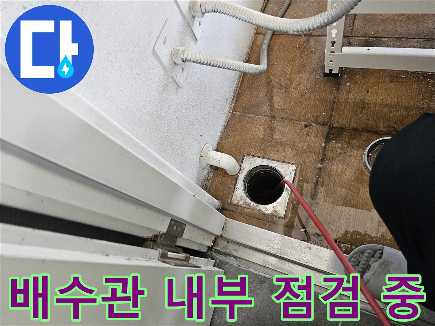 배수구 입구에 내시경 카메라 케이블을 위치시켜 조사를 시작하는 모습입니다.