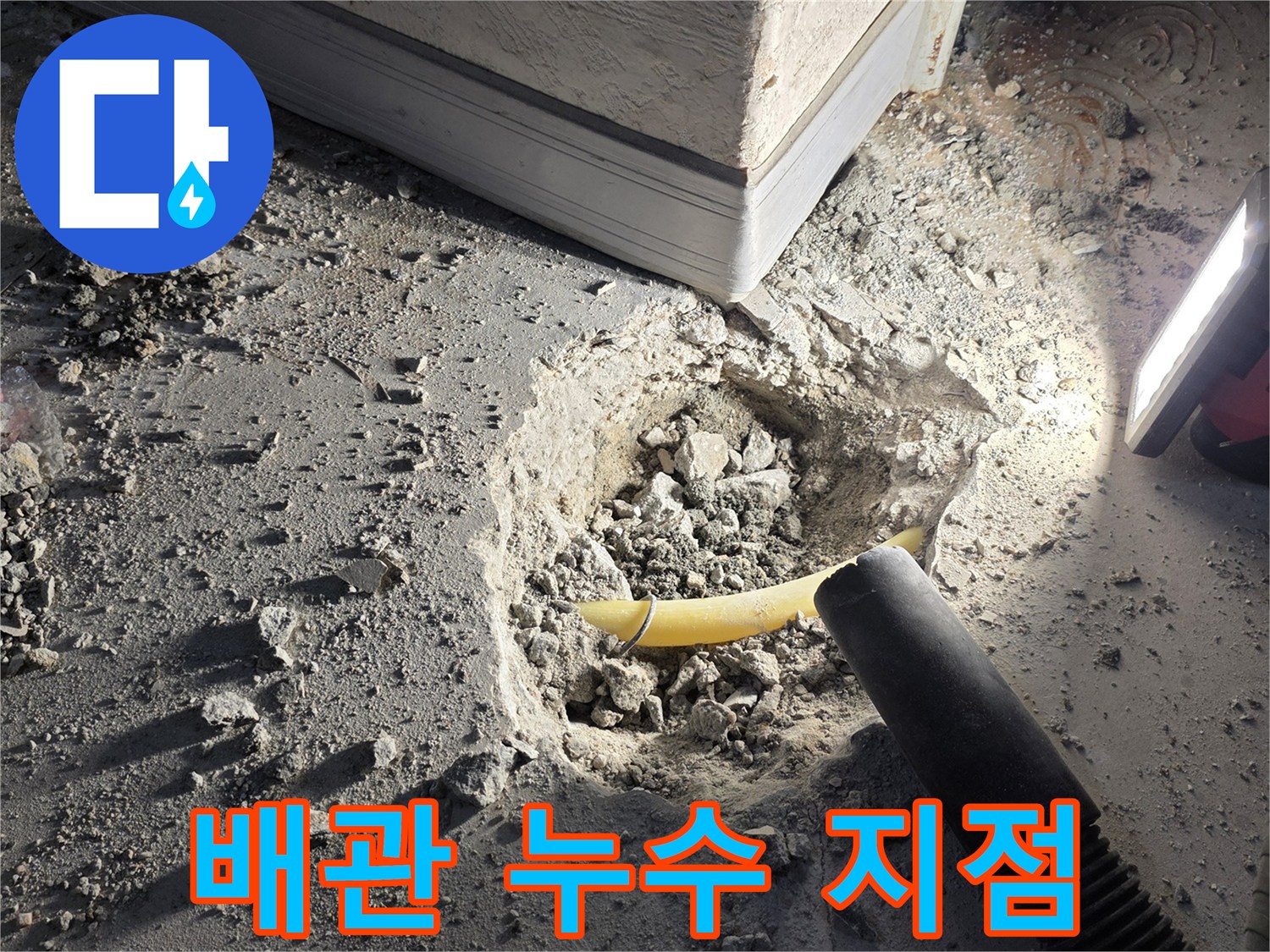 굴착된 바닥면-노란색 배관의 파손 부위 점검 중