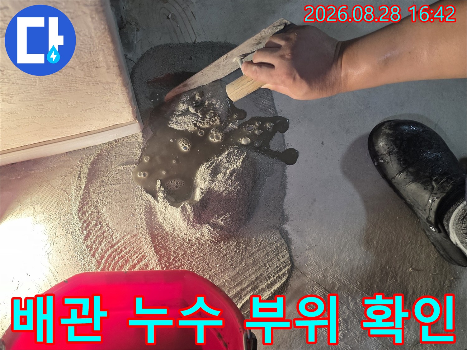 기흥구 상하동 현장-굴착된 바닥 속 배관의 누수 상태 점검