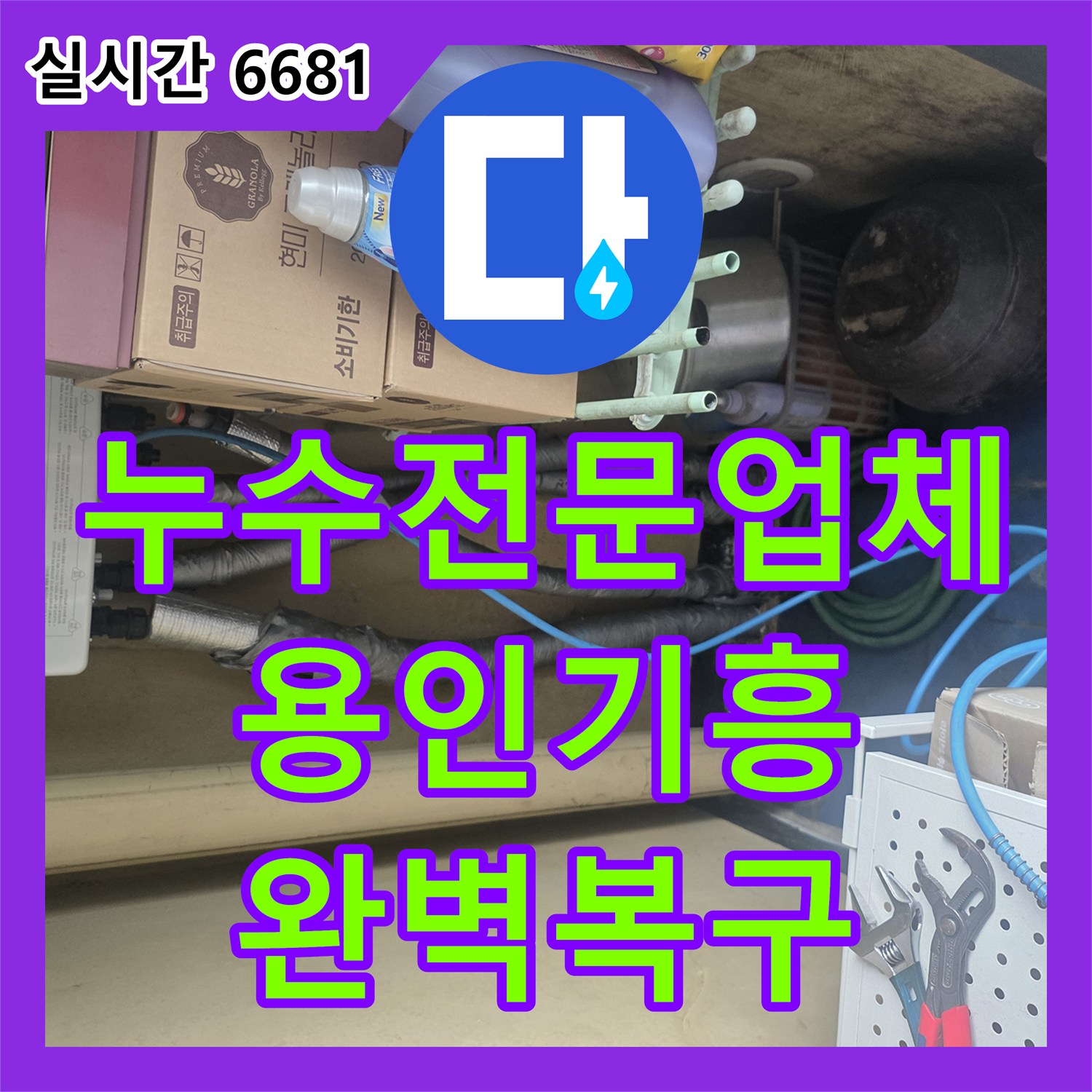 누수전문업체 아래층 천장 모서리 곰팡이 원인이 된 바닥 배관 연결부 교체 공사 용인시 기흥구 상하동