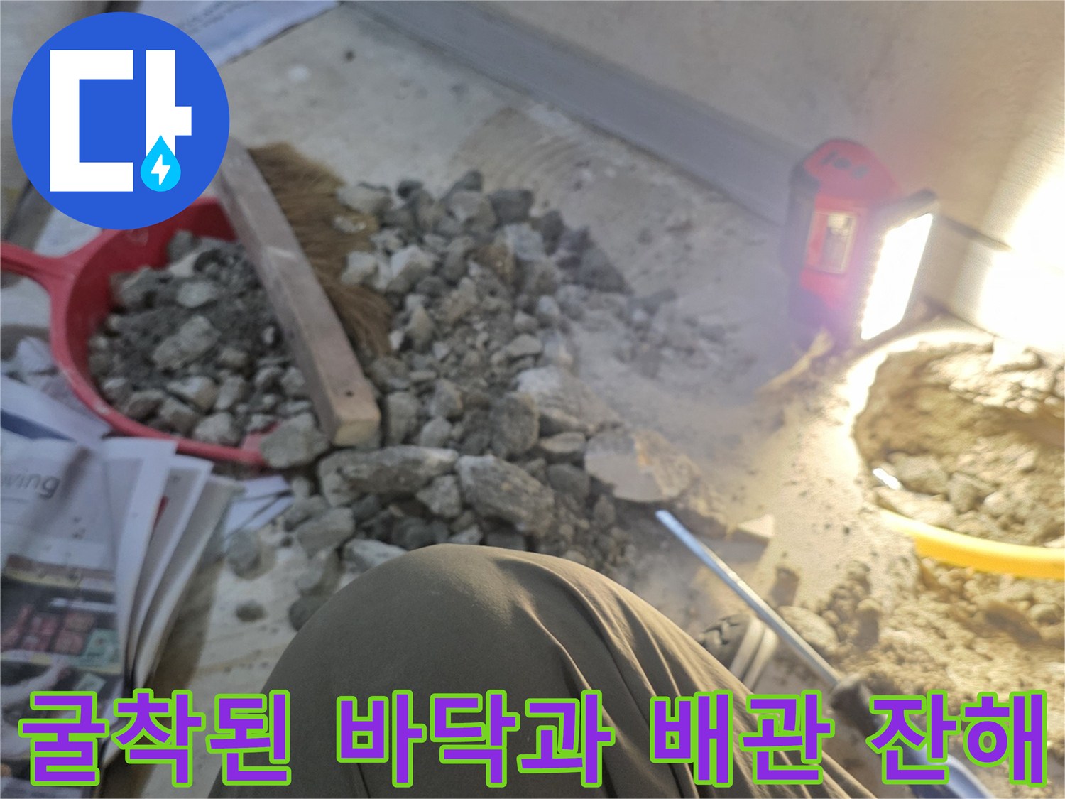 바닥 굴착 후 드러난 흙과 시멘트 파편들