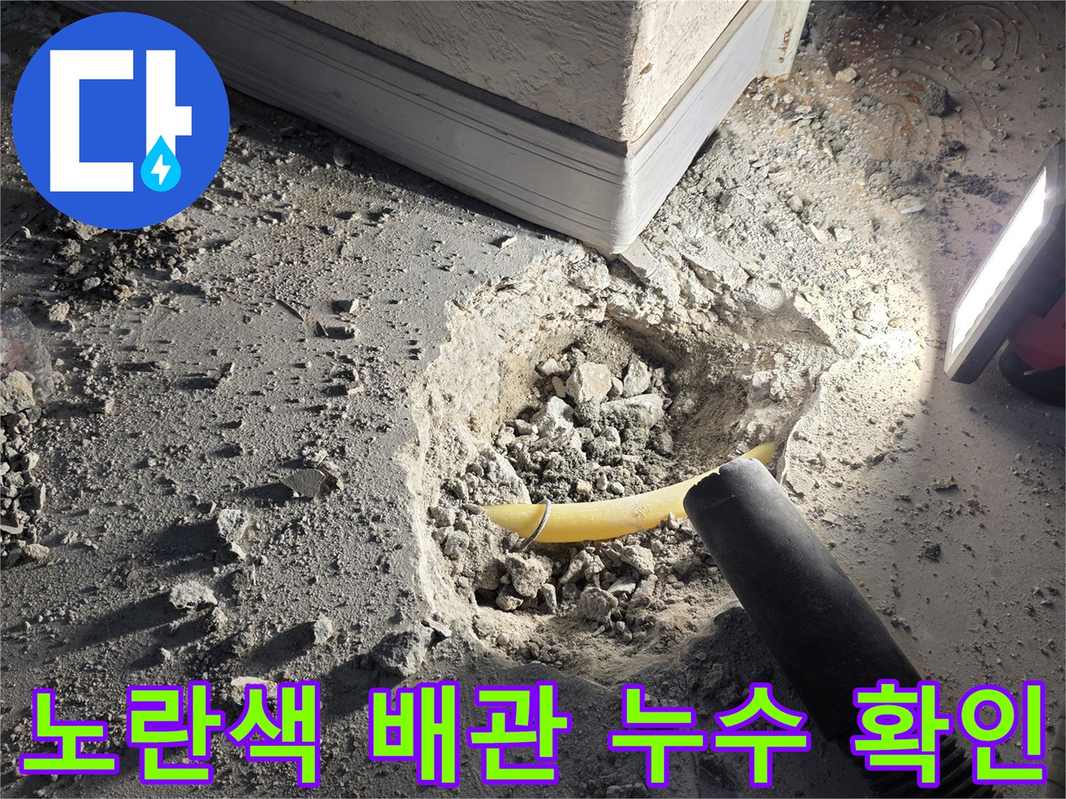 바닥-내부의-노란색-PB-배관-누수-발생-지점