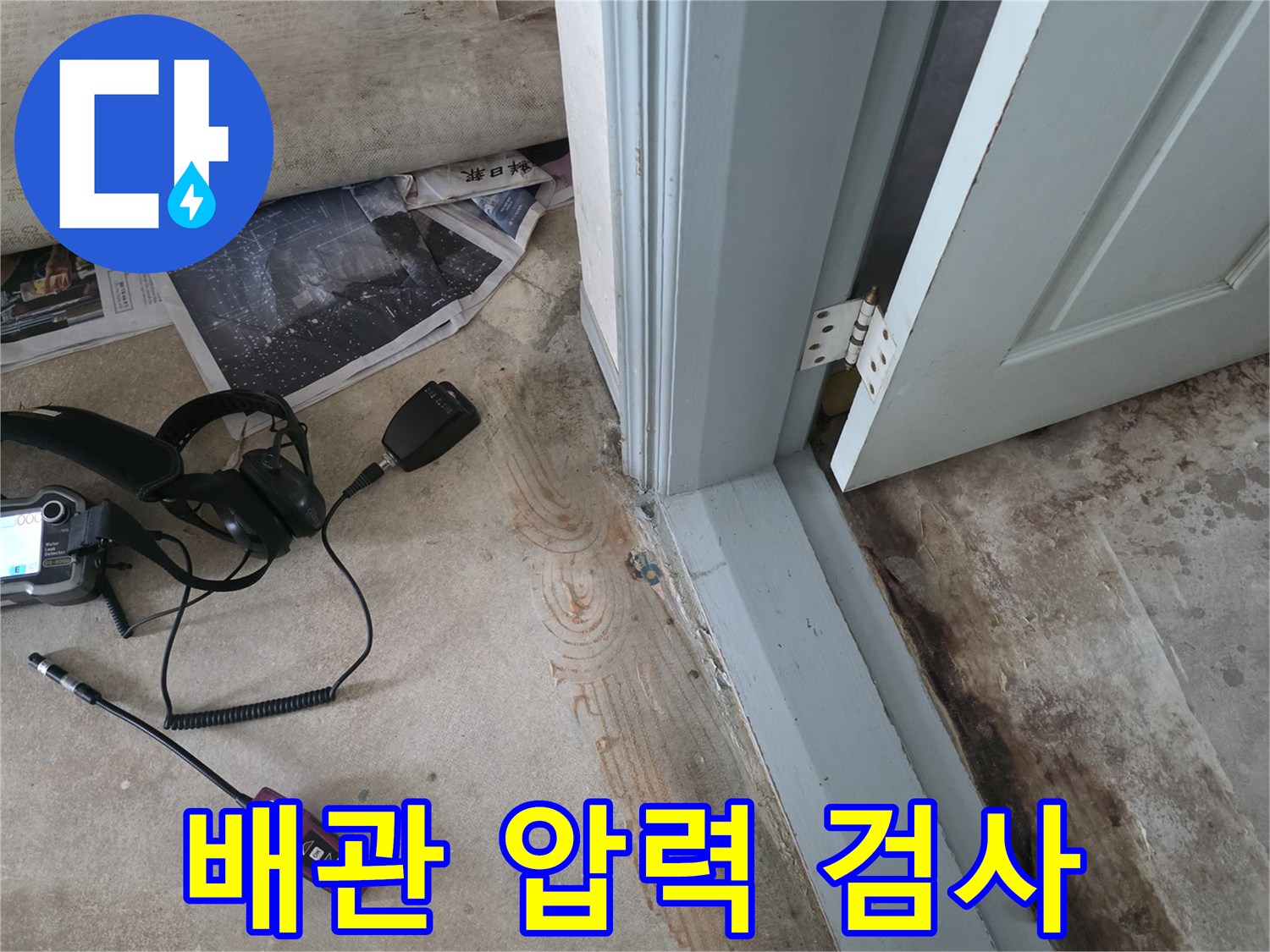 바닥 배관의 이상 유무를 확인하기 위한 압력 테스트 진행