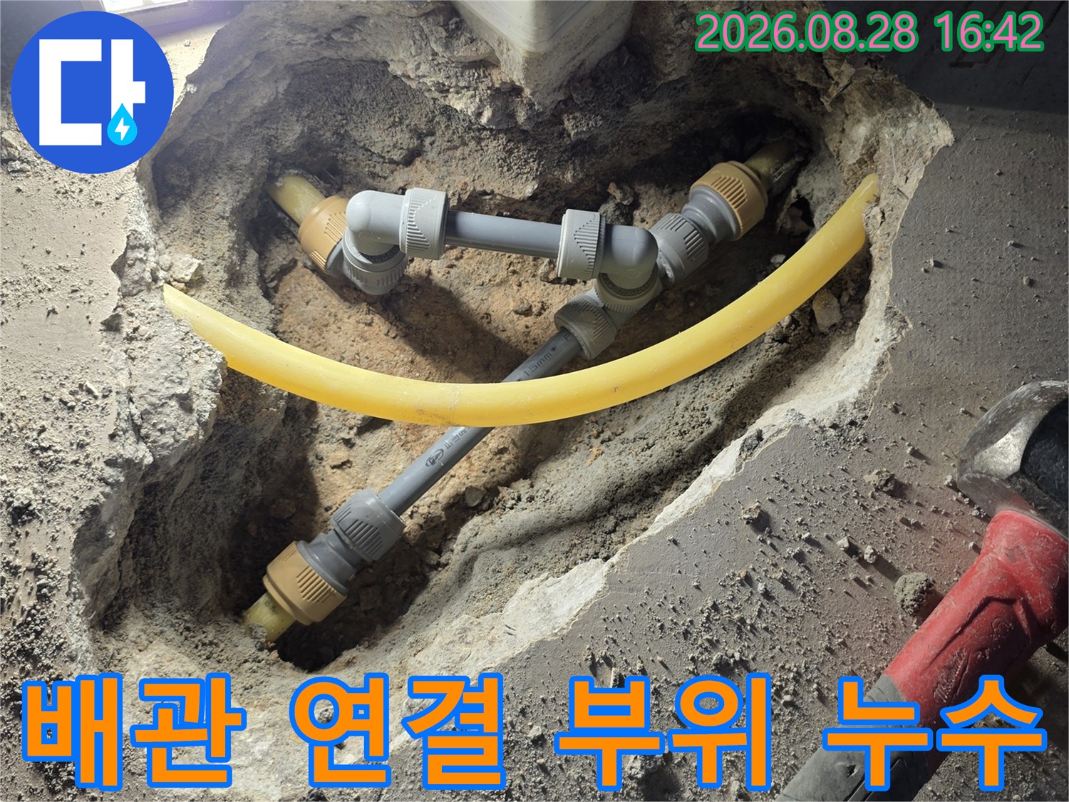상하동 아파트 현장에서 확인된 노란색 배관과 회색 부속의 결함 상태