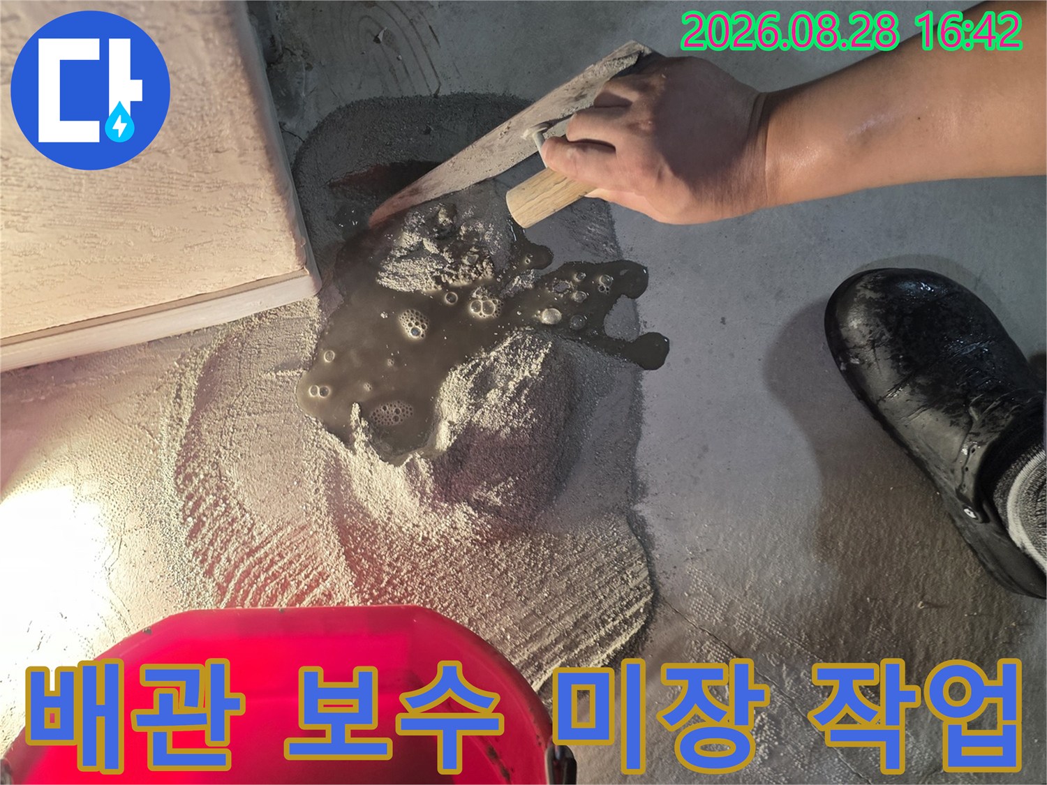 아파트 바닥 누수 수리 후 시멘트로 틈을 메우는 모습