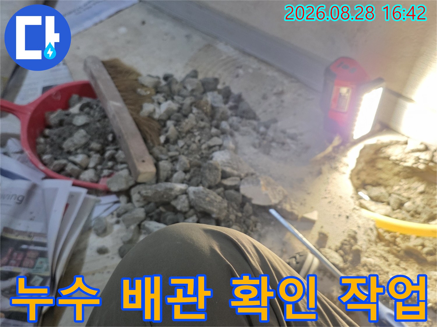 용인 기흥구 상하층 누수-배관 연결부의 문제를 찾기 위한 굴착 현장입니다.