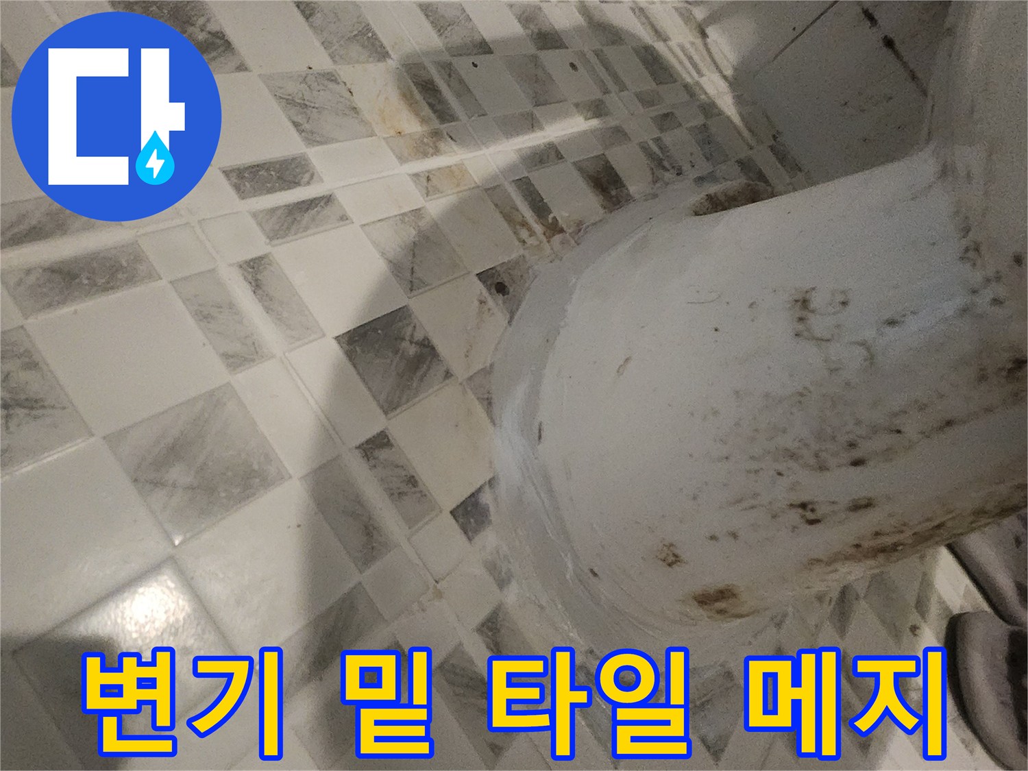 변기 하단부-타일 줄눈 오염 확인