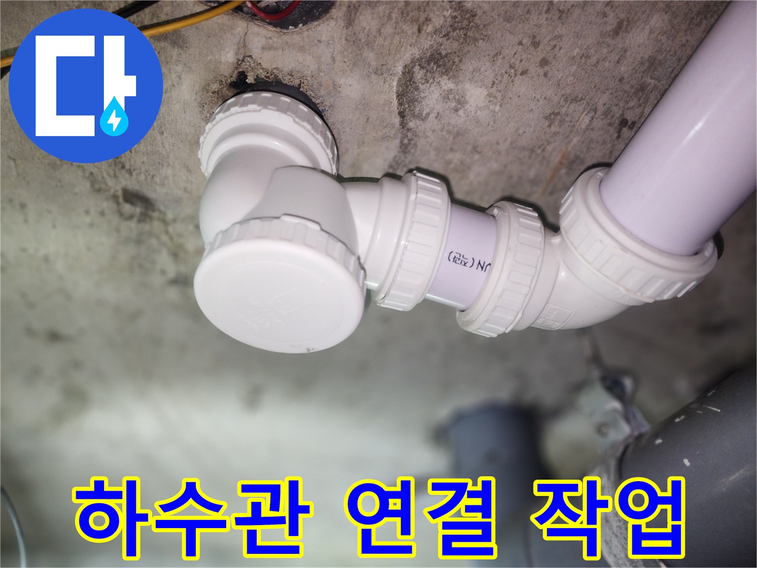 새로 체결 완료된-하얀색 PVC 배관 부위