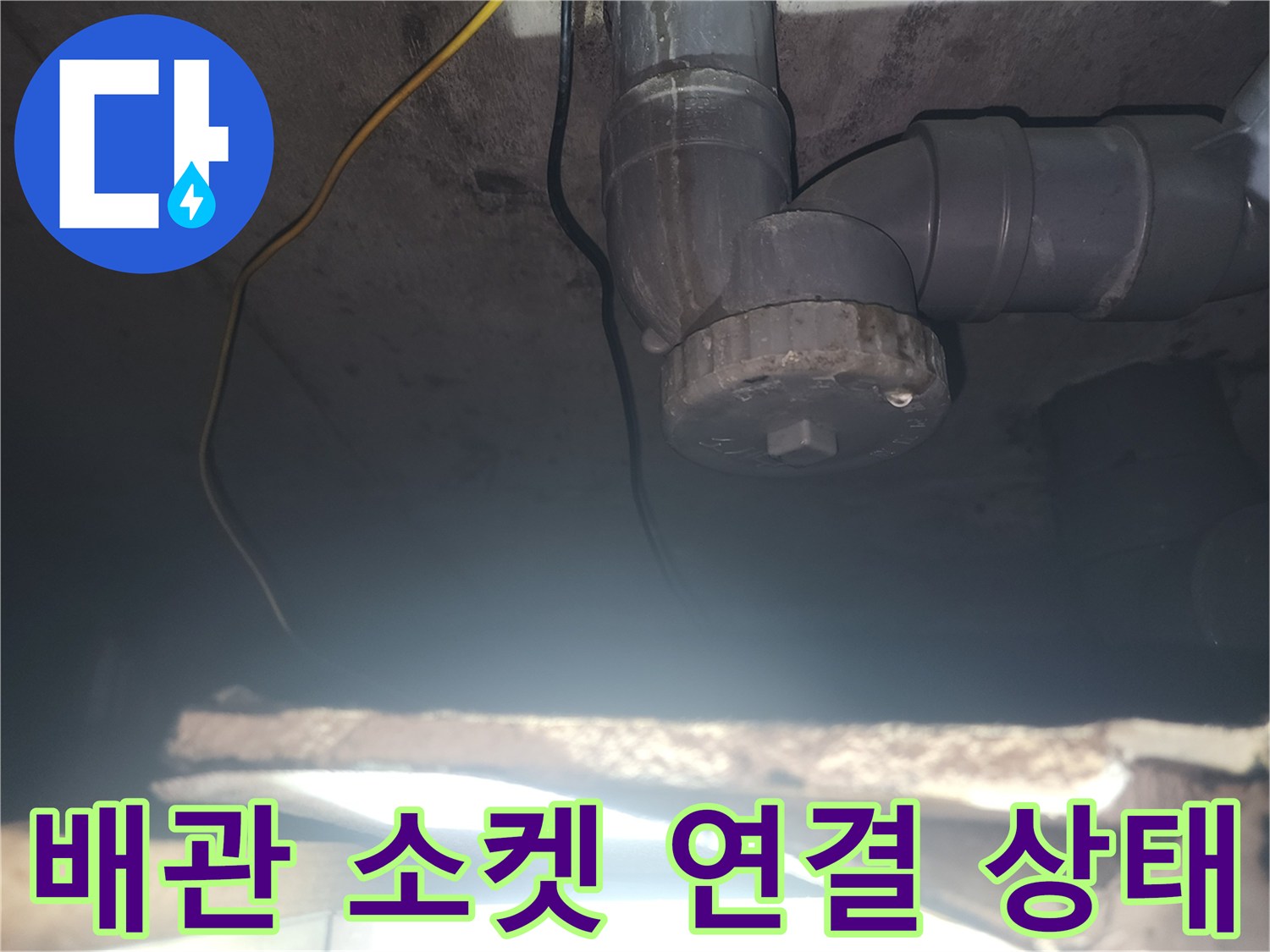 아랫집 천장에 노출된 하수 배관과 부속의 상세 모습입니다.