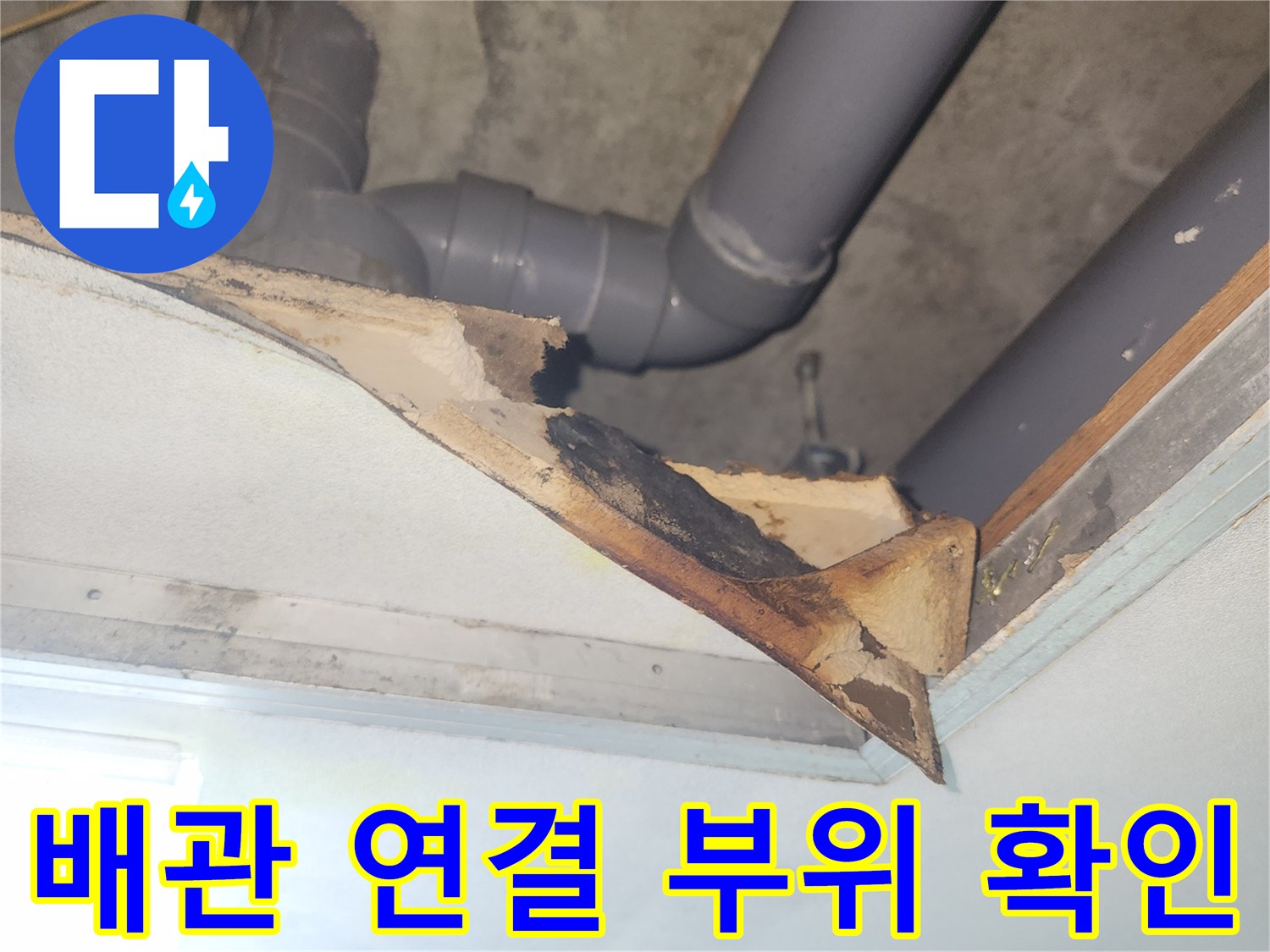 화장실 천장 내부-하수 배관 및 연결 소켓 상태