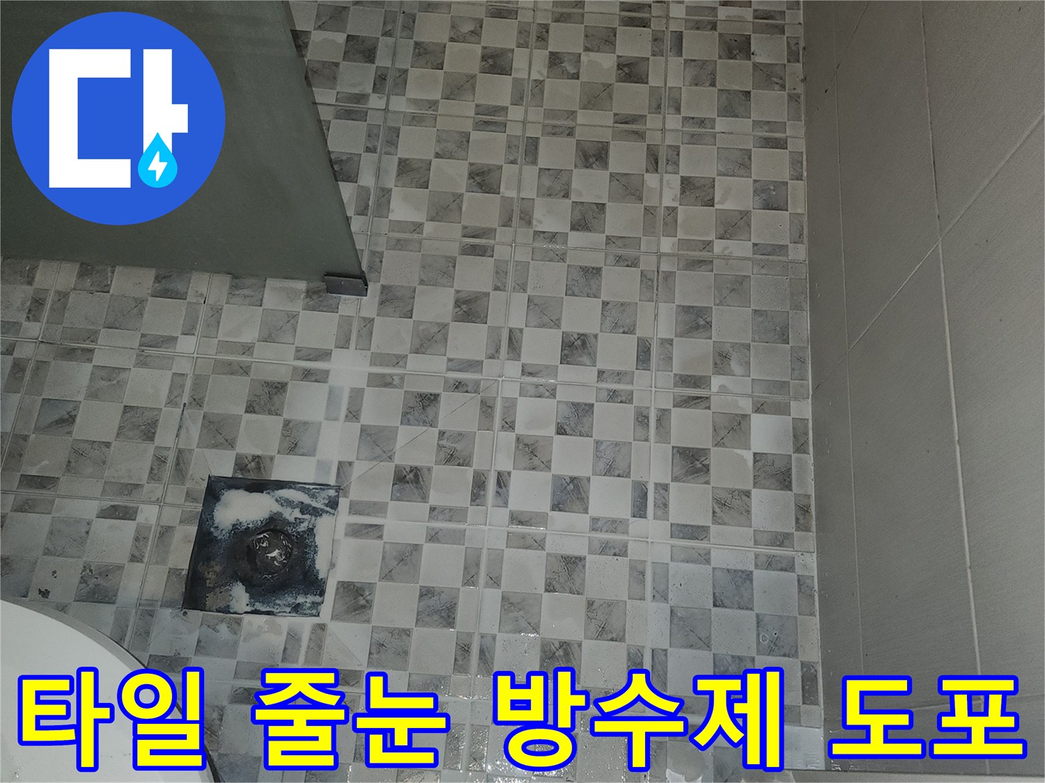 회색 패턴 타일-배관 접합부-침투 방수제 작업