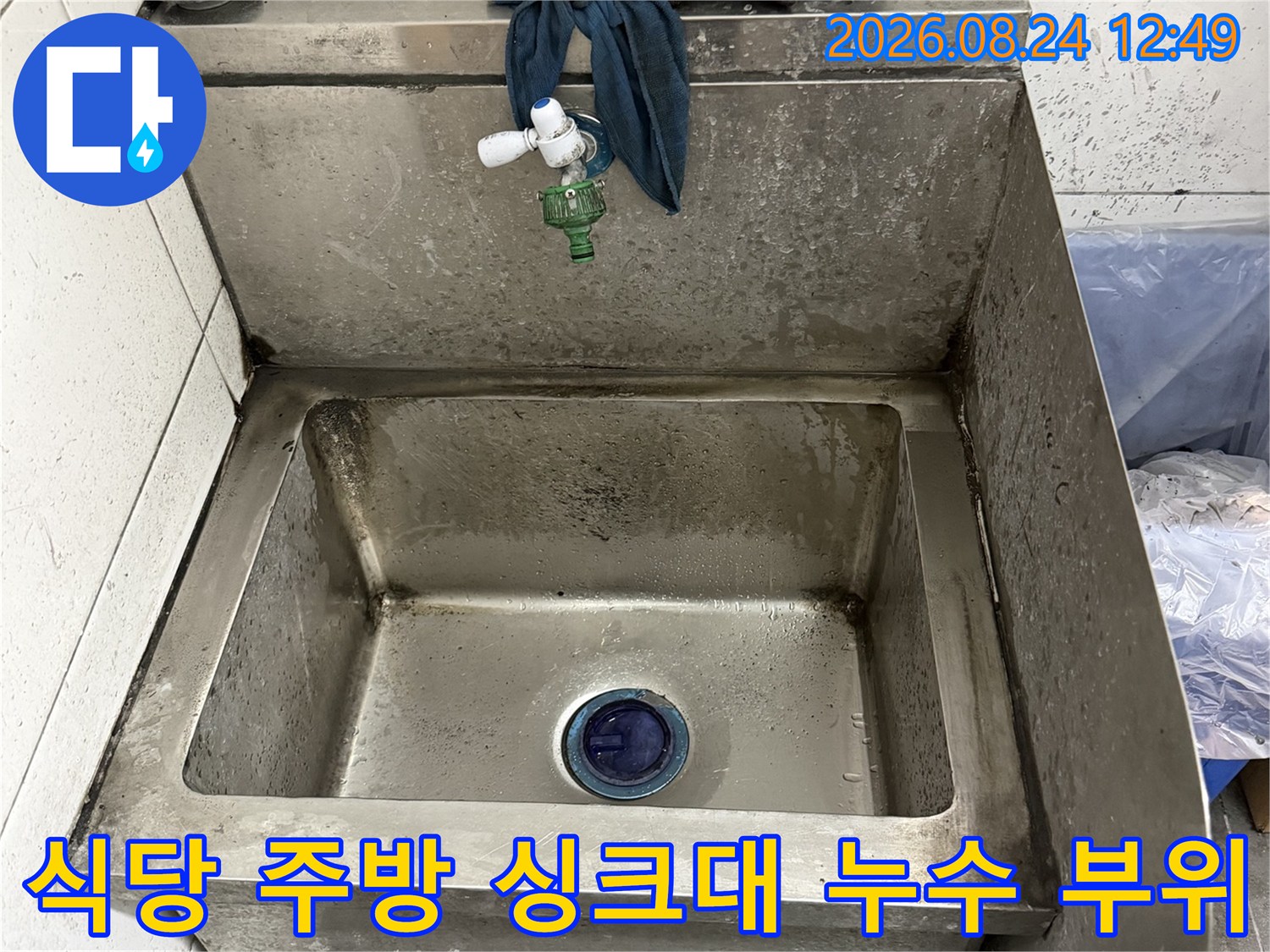 남양주 다산동 식당의 스테인리스 싱크대 하단 배수구 점검 모습