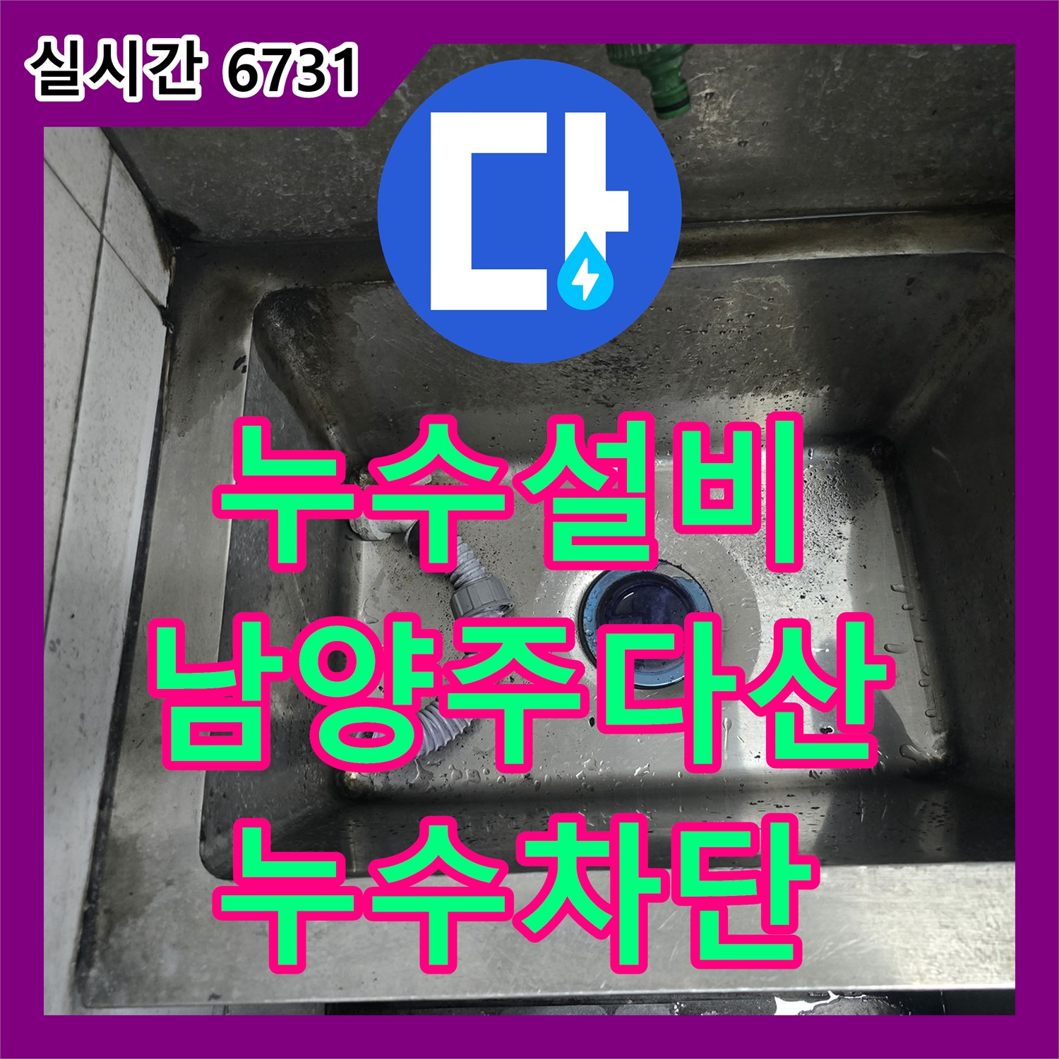 누수설비 식당 주방 싱크대 하부 PVC 하수 배관 파손 누수를 잡기 위한 수선 작업 경기 남양주시 다산동