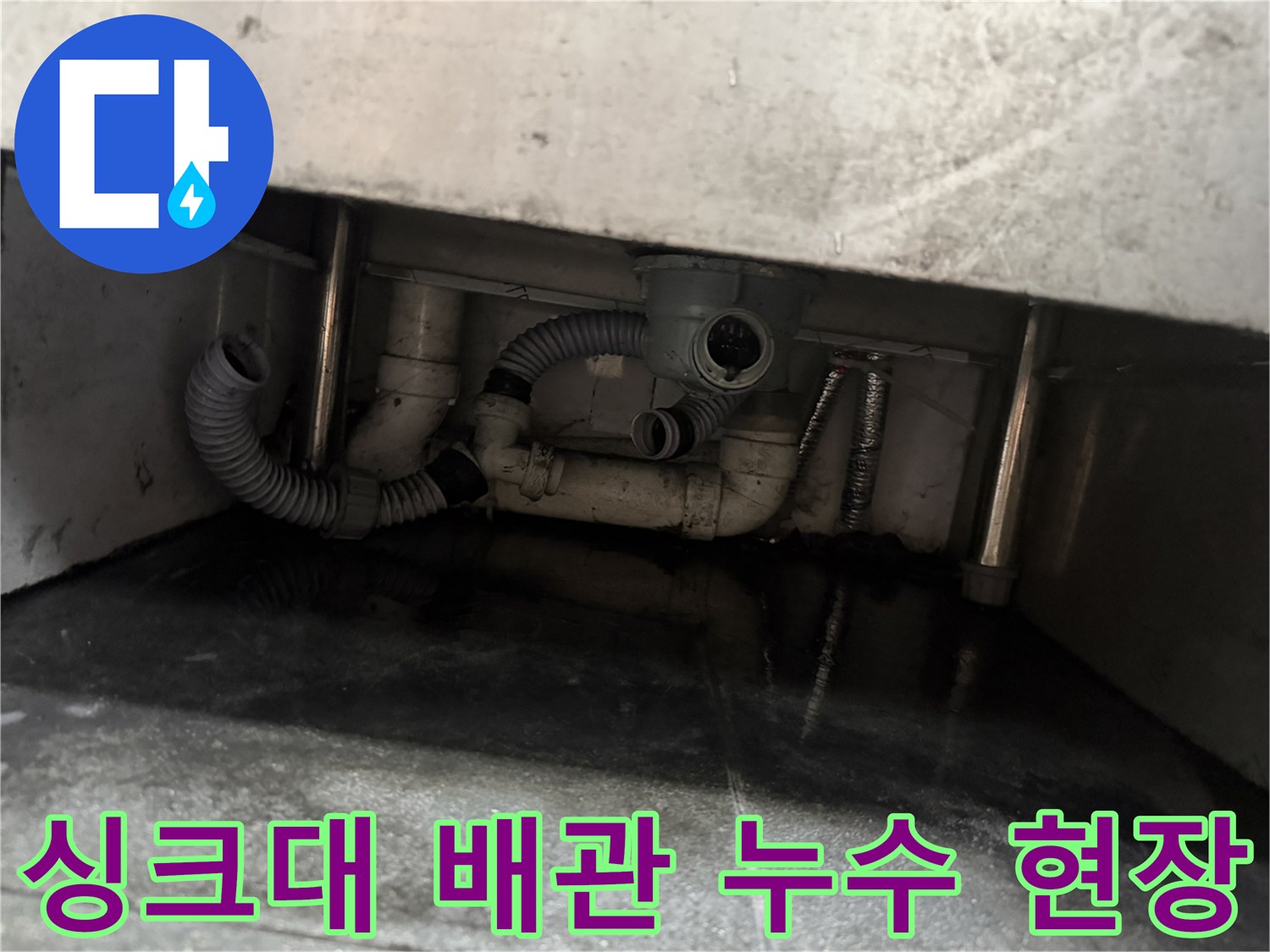 물샘으로 인해 바닥이 젖어 있는 싱크대 하단 배관 부위