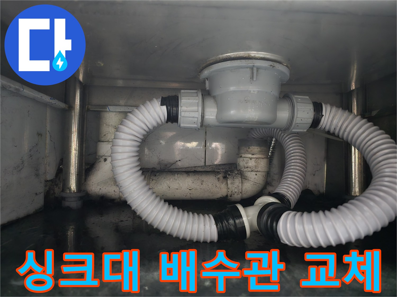 식당 싱크대 하부 - 노후된 배수통과 주름관 교체 작업 모습