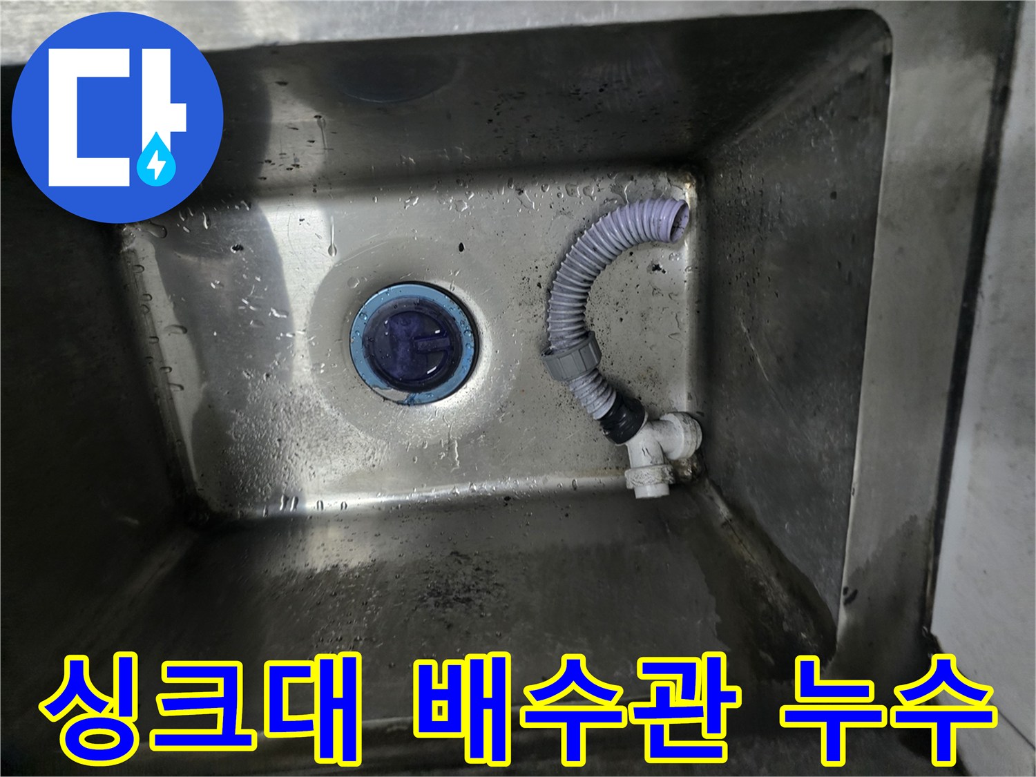 식당 주방 싱크대 내부의 노후된 배수통과 연결된 주름관 상태