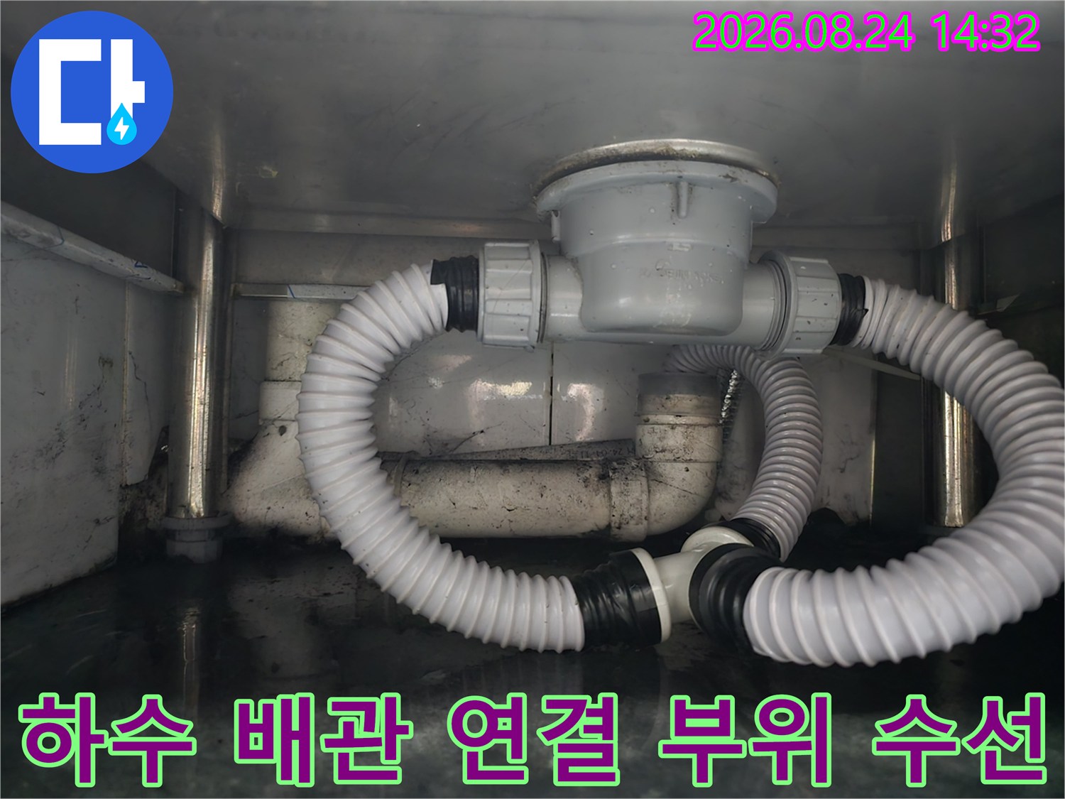 파손된 싱크대 하수 배관을 새 제품으로 교체하여 연결한 모습